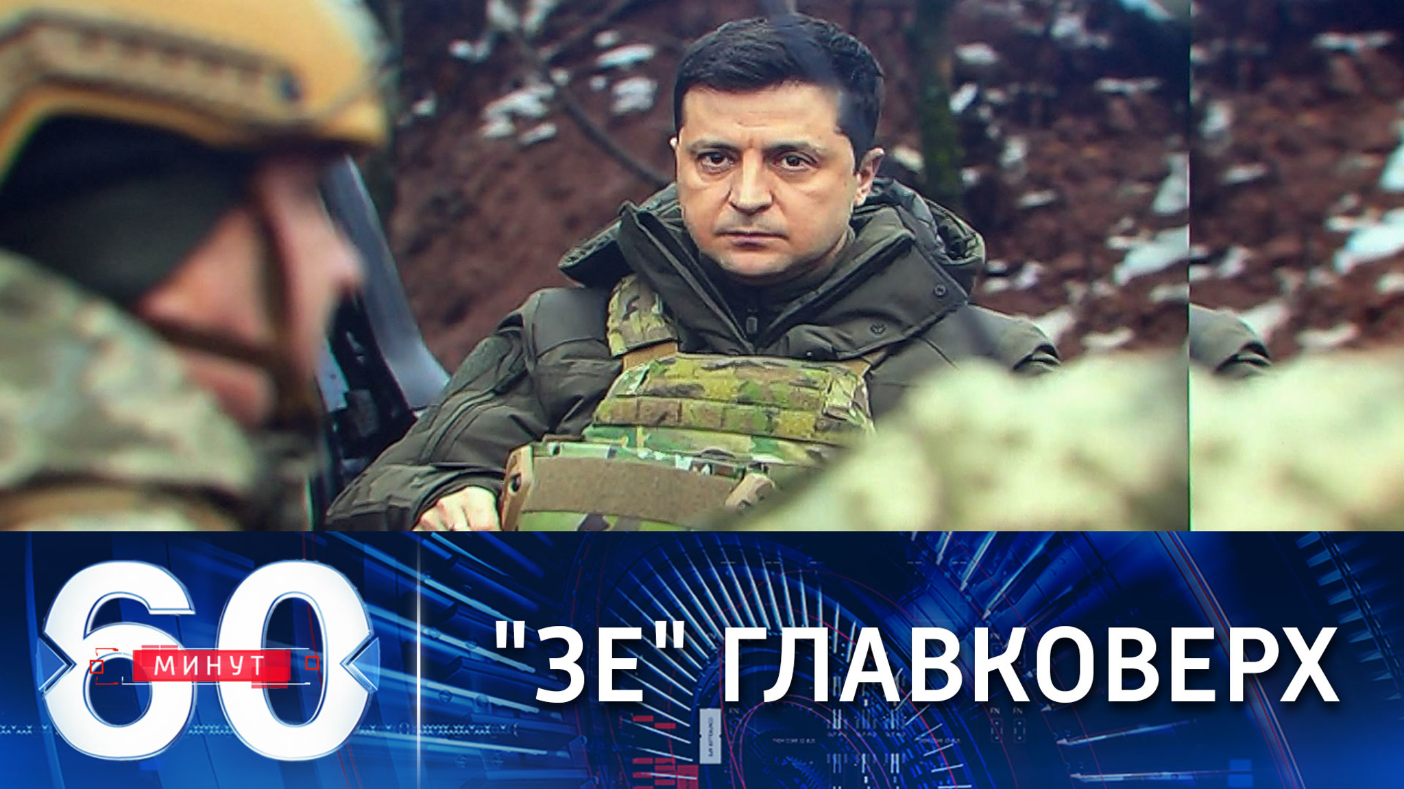Зеленский на передовой в Донбассе