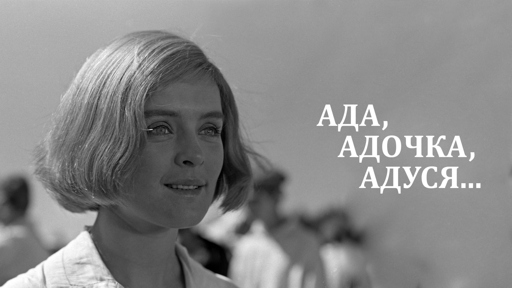 Ада, Адочка, Адуся...