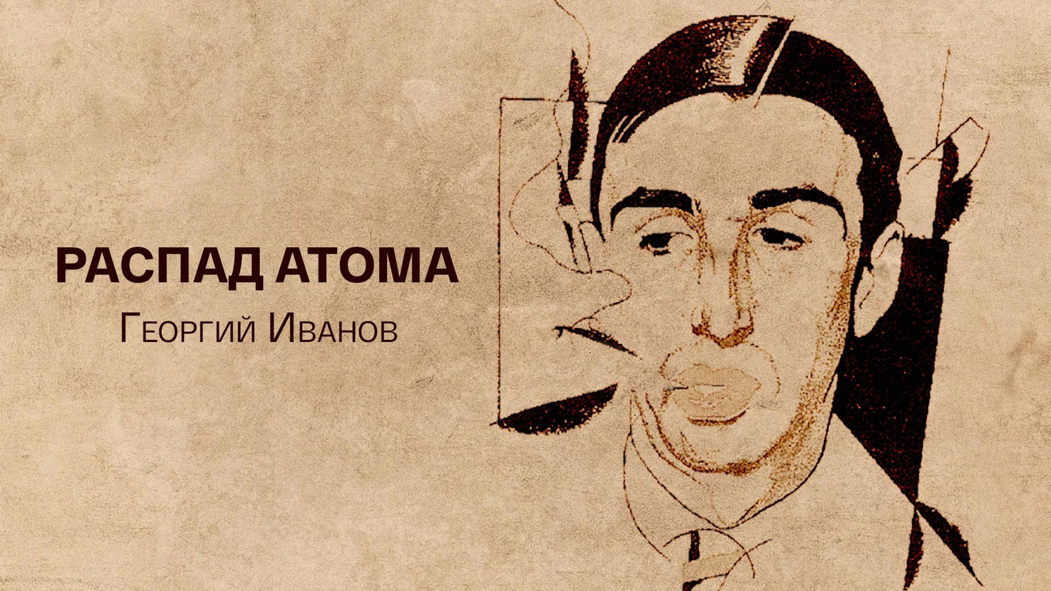 Распад атома. Георгий Иванов