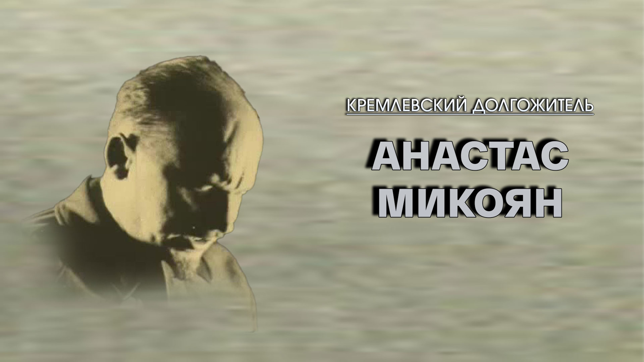 Кремлевский долгожитель. Анастас Микоян