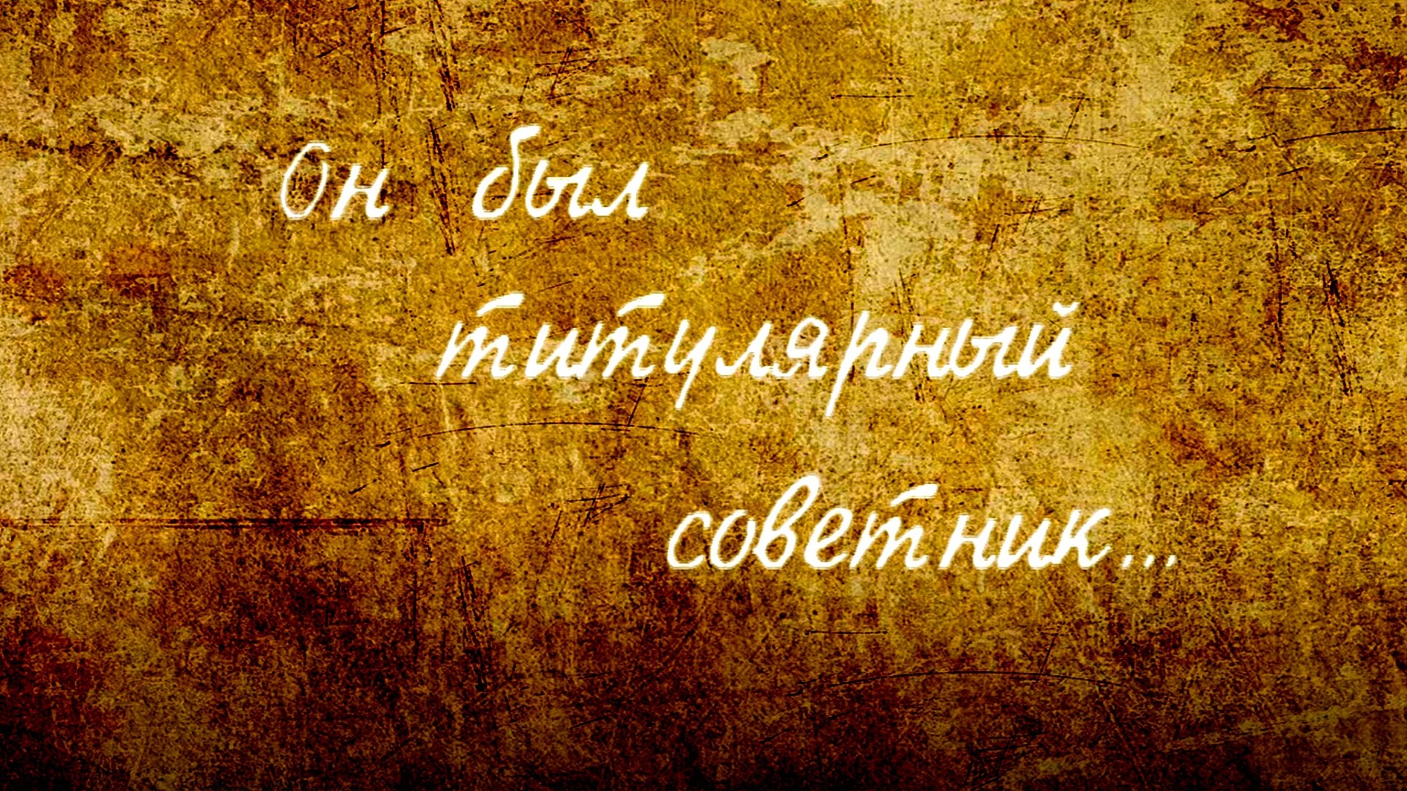 Он был титулярный советник