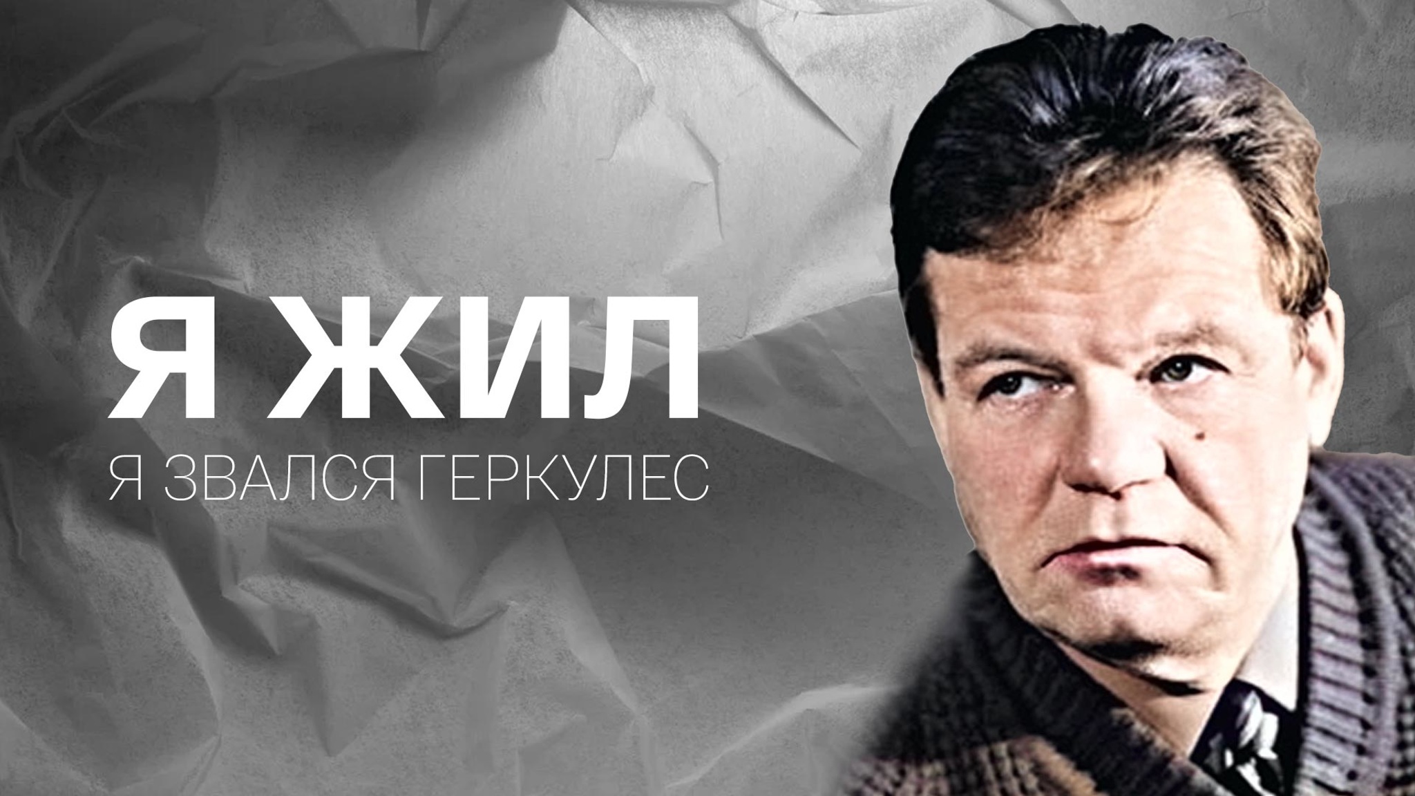 Я жил. Я звался Геркулес