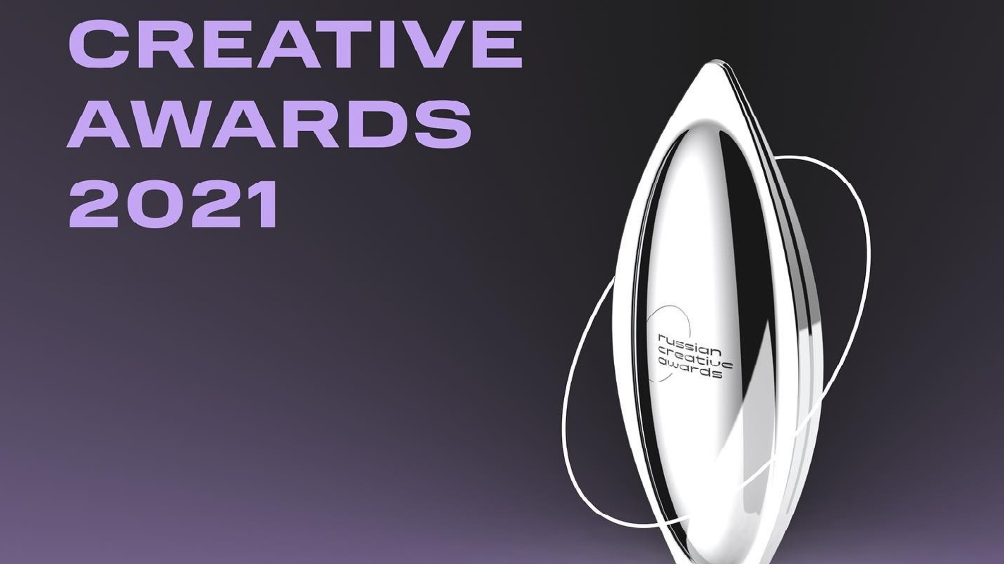 Премию Russian Creative Awards впервые вручат в Москве