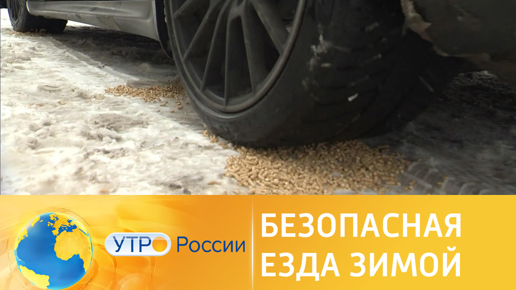 Зимние хитрости автовладельцев