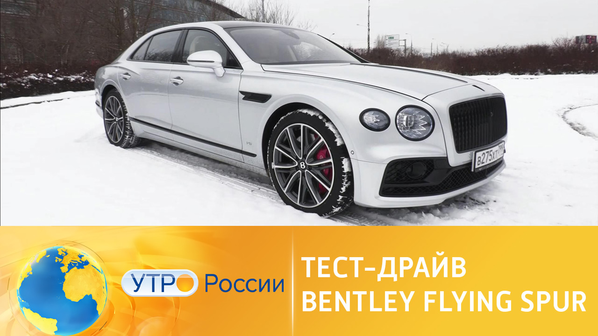 Тест-драйв Bentley Flying Spur