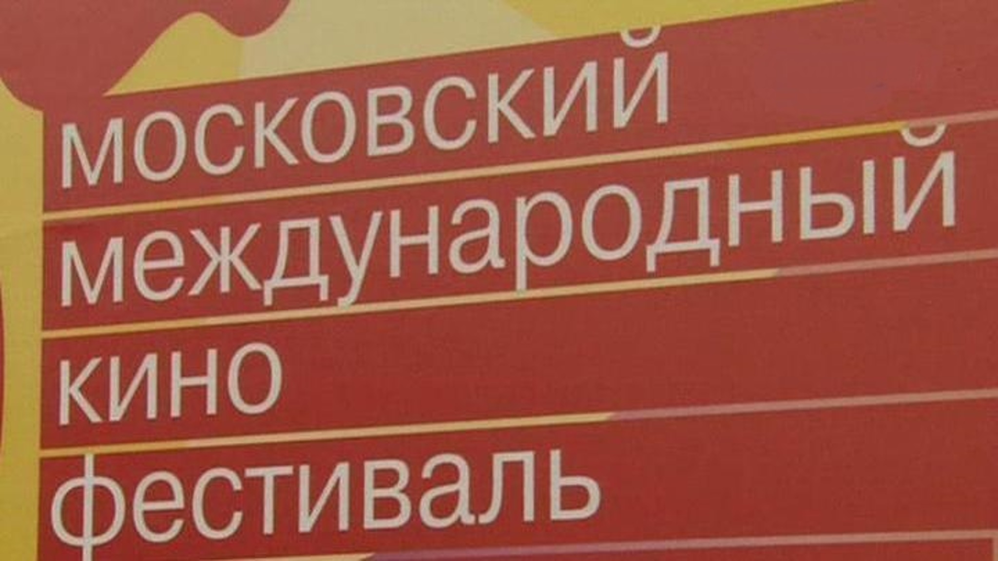 Объявлены даты проведения 44-го ММКФ