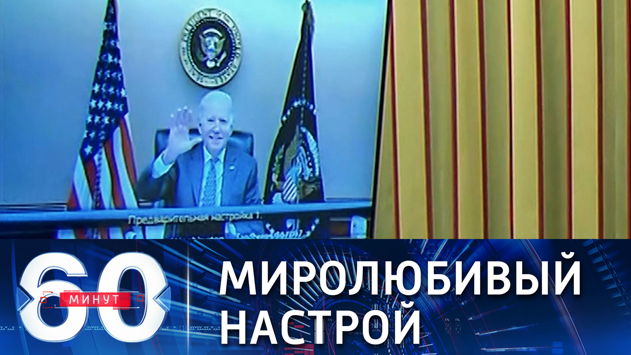 Байден на переговорах с Путиным выглядел вполне миролюбиво