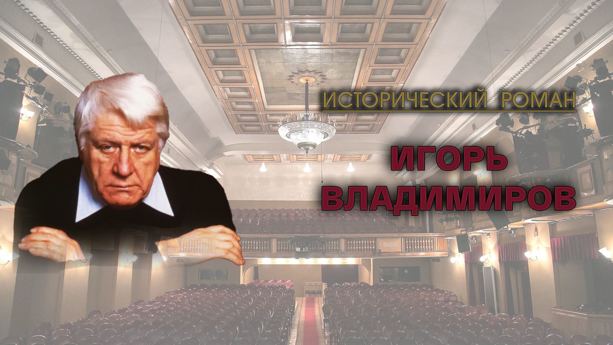 Исторический роман. Игорь Владимиров