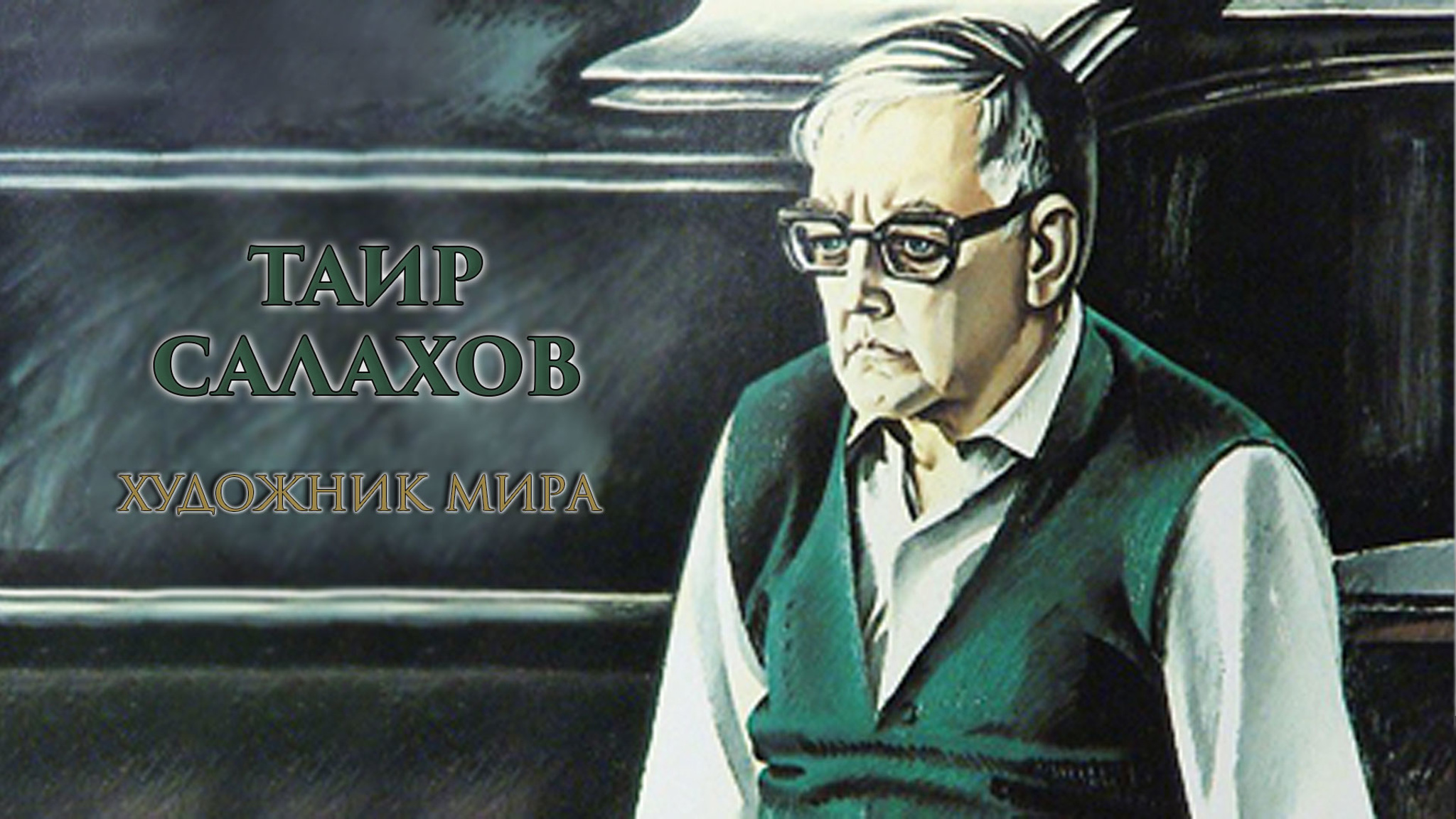 Таир Салахов. Художник мира