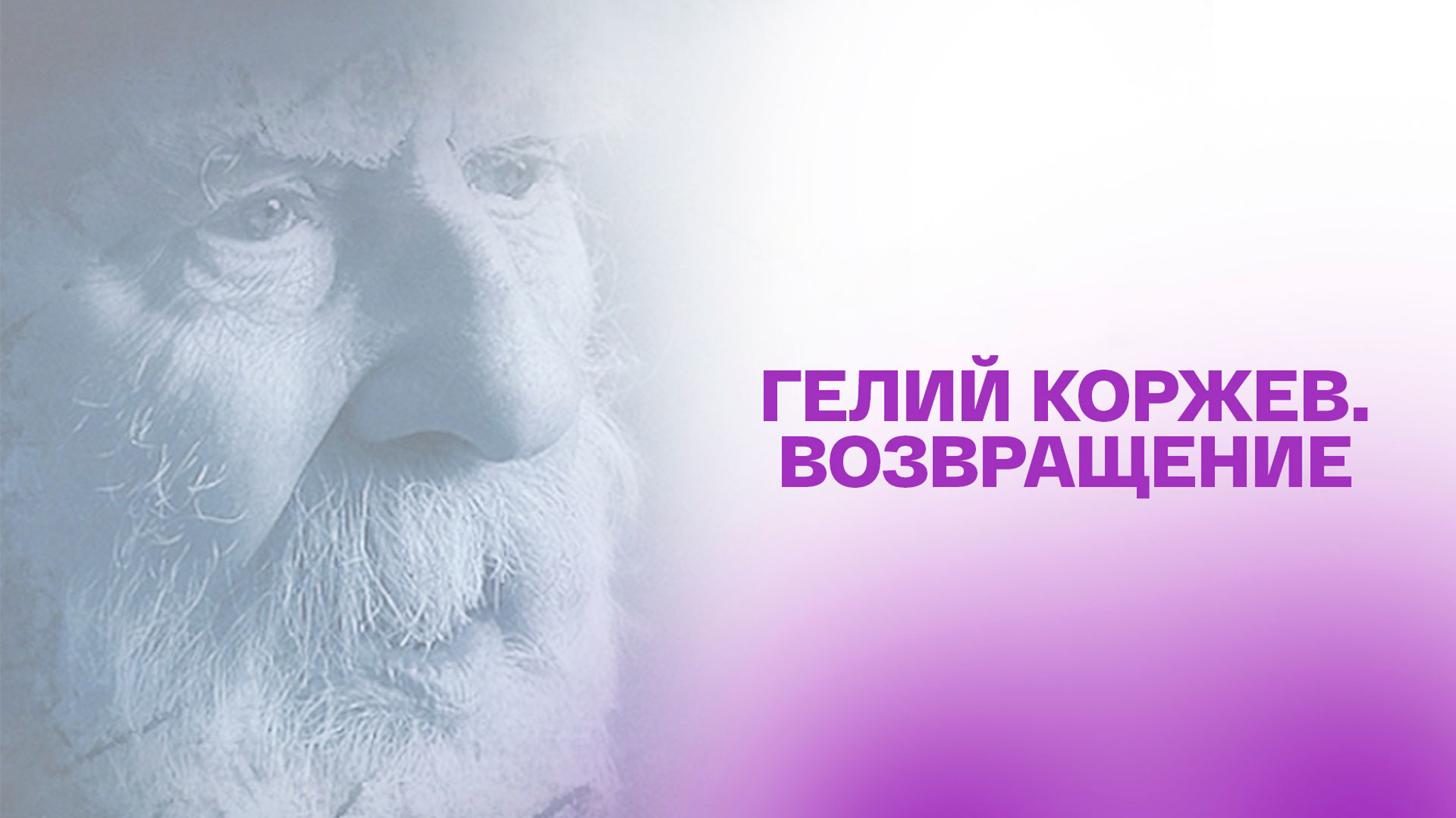 Гелий Коржев. Возвращение