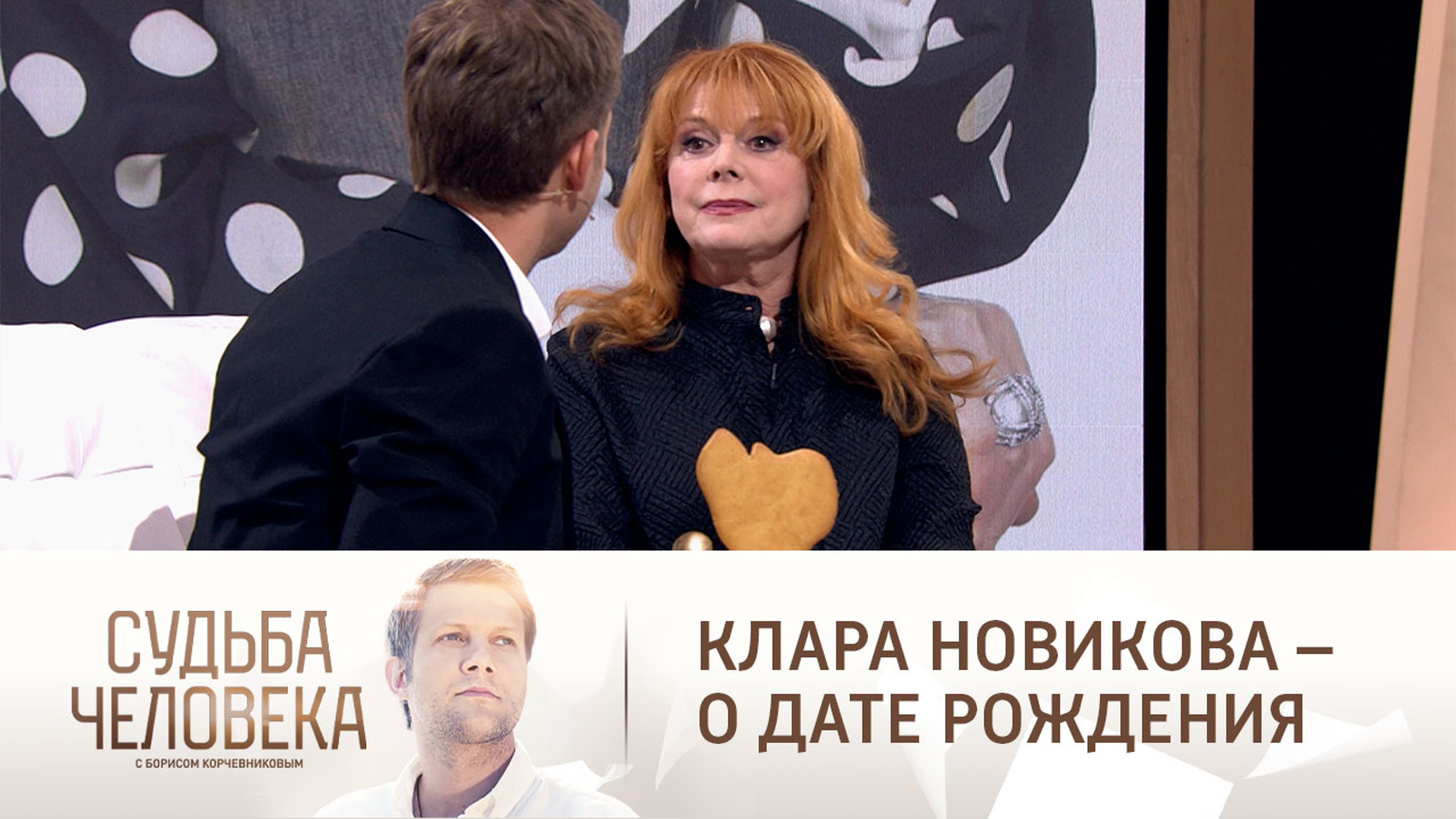 Почему Клара Новикова не знала дату своего рождения