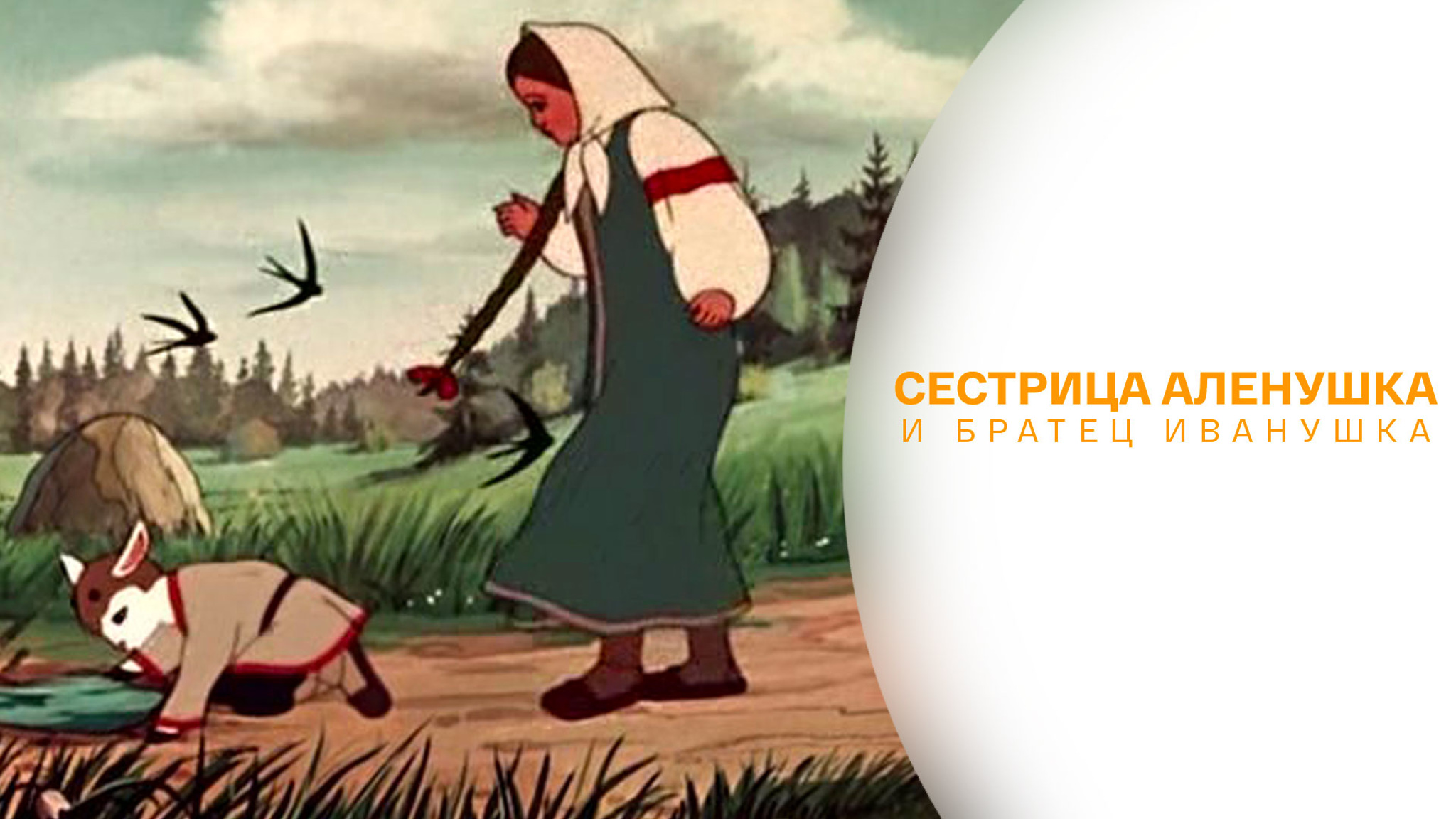 Русская народная сказка. Сестрица Аленушка и братец Иванушка
