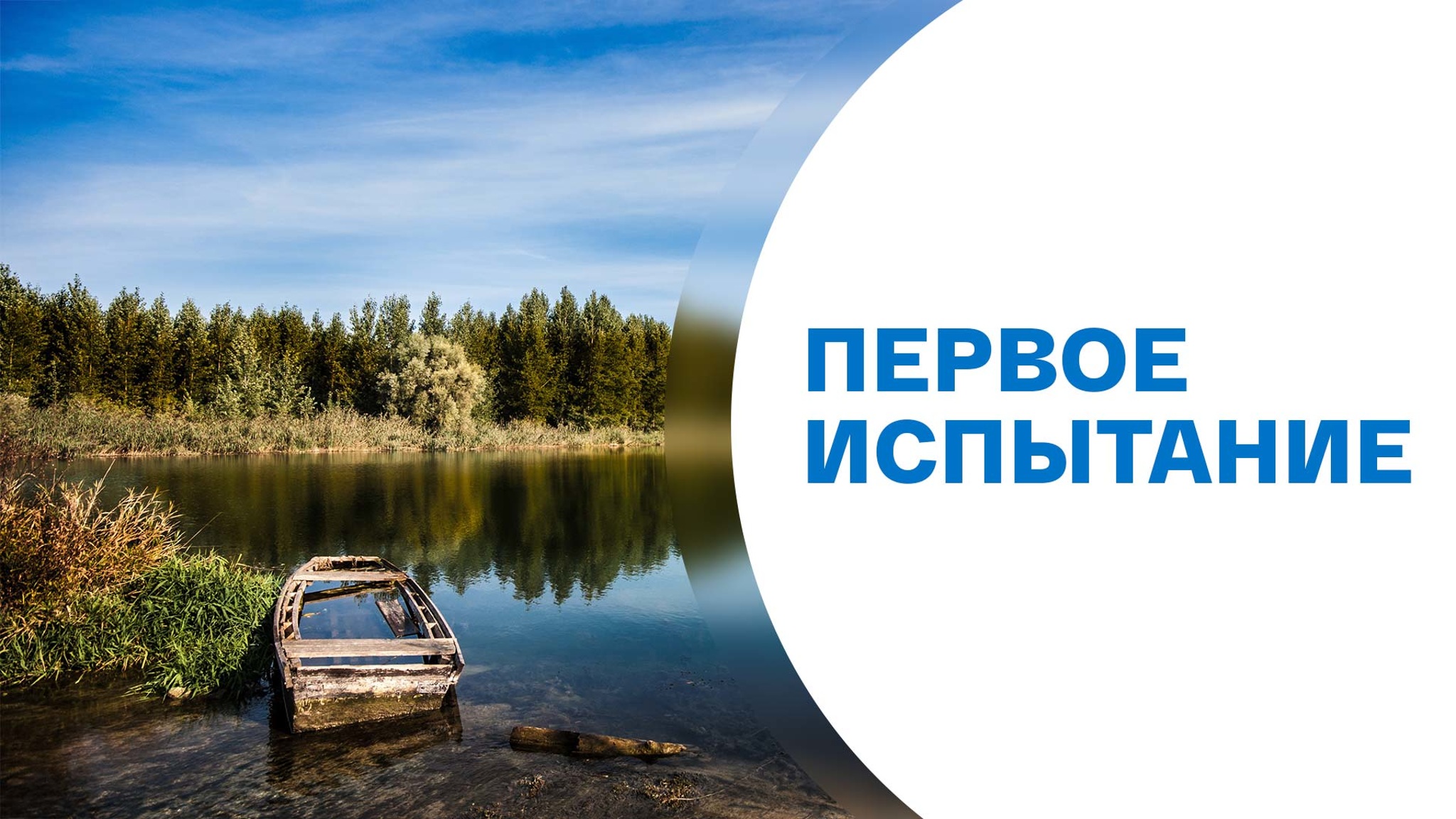 Виль Липатов. Первое испытание