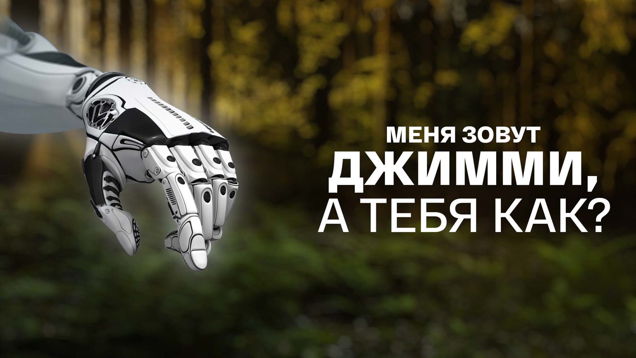 Ласло Леринц. Меня зовут Джимми, а тебя как?
