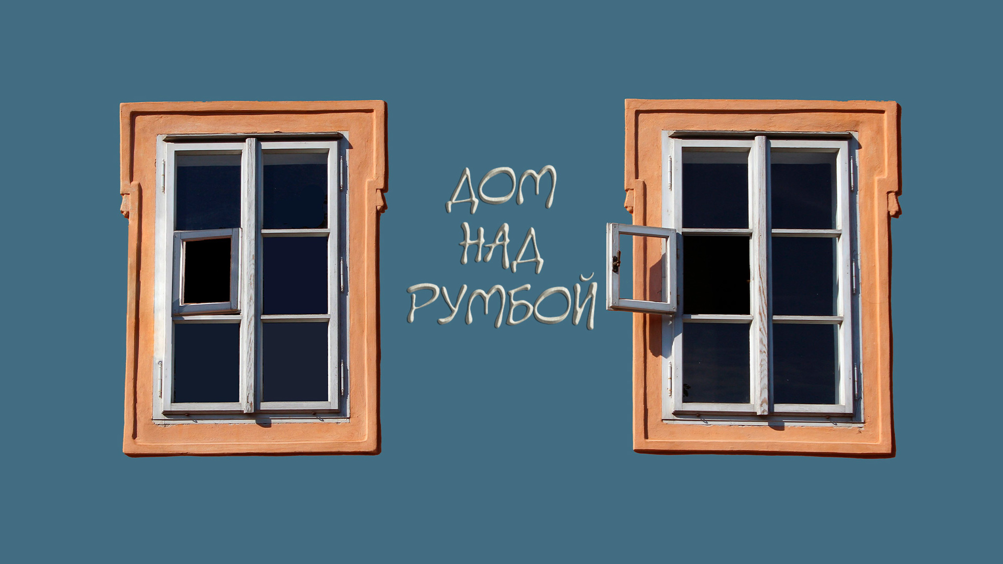Юрий Куранов. Дом над Румбой