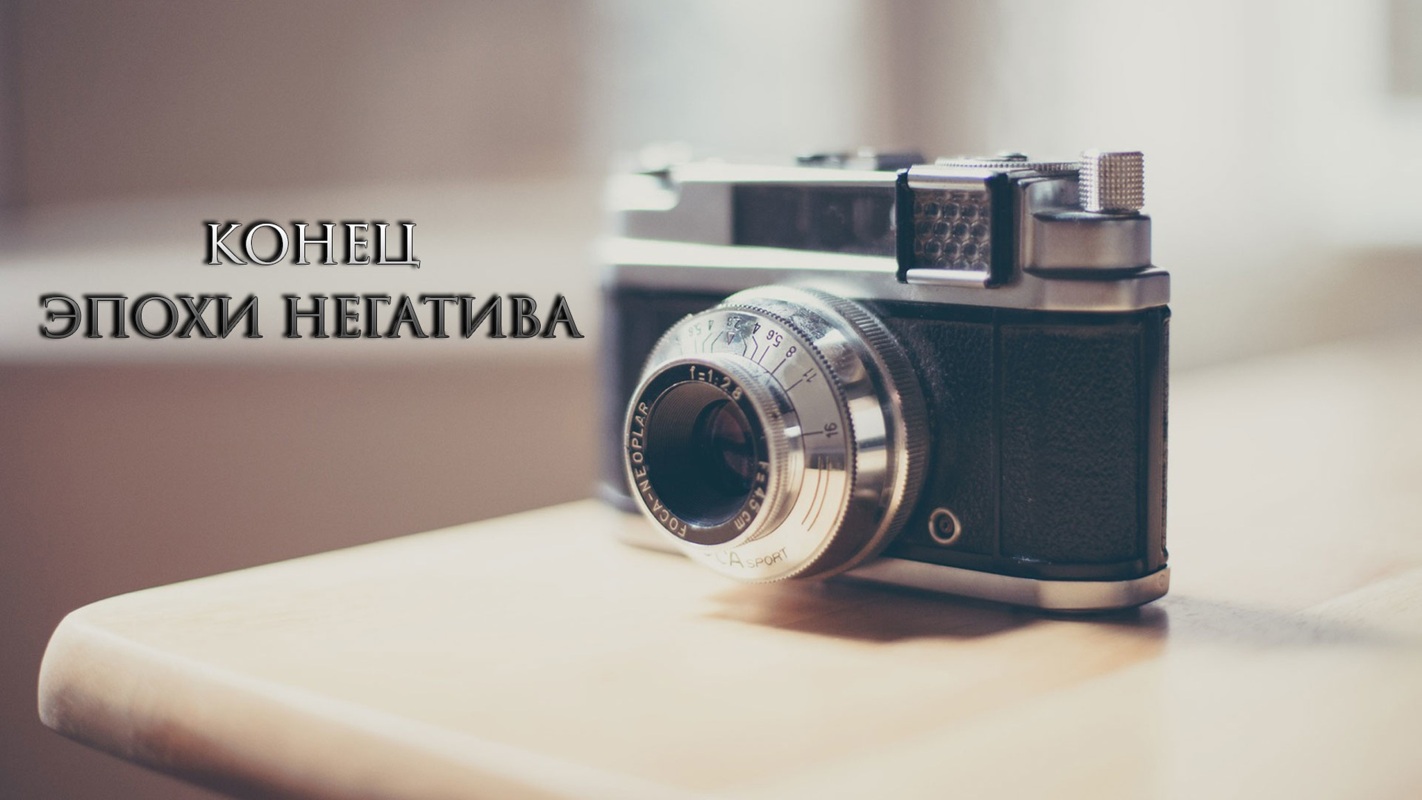 Конец эпохи негатива
