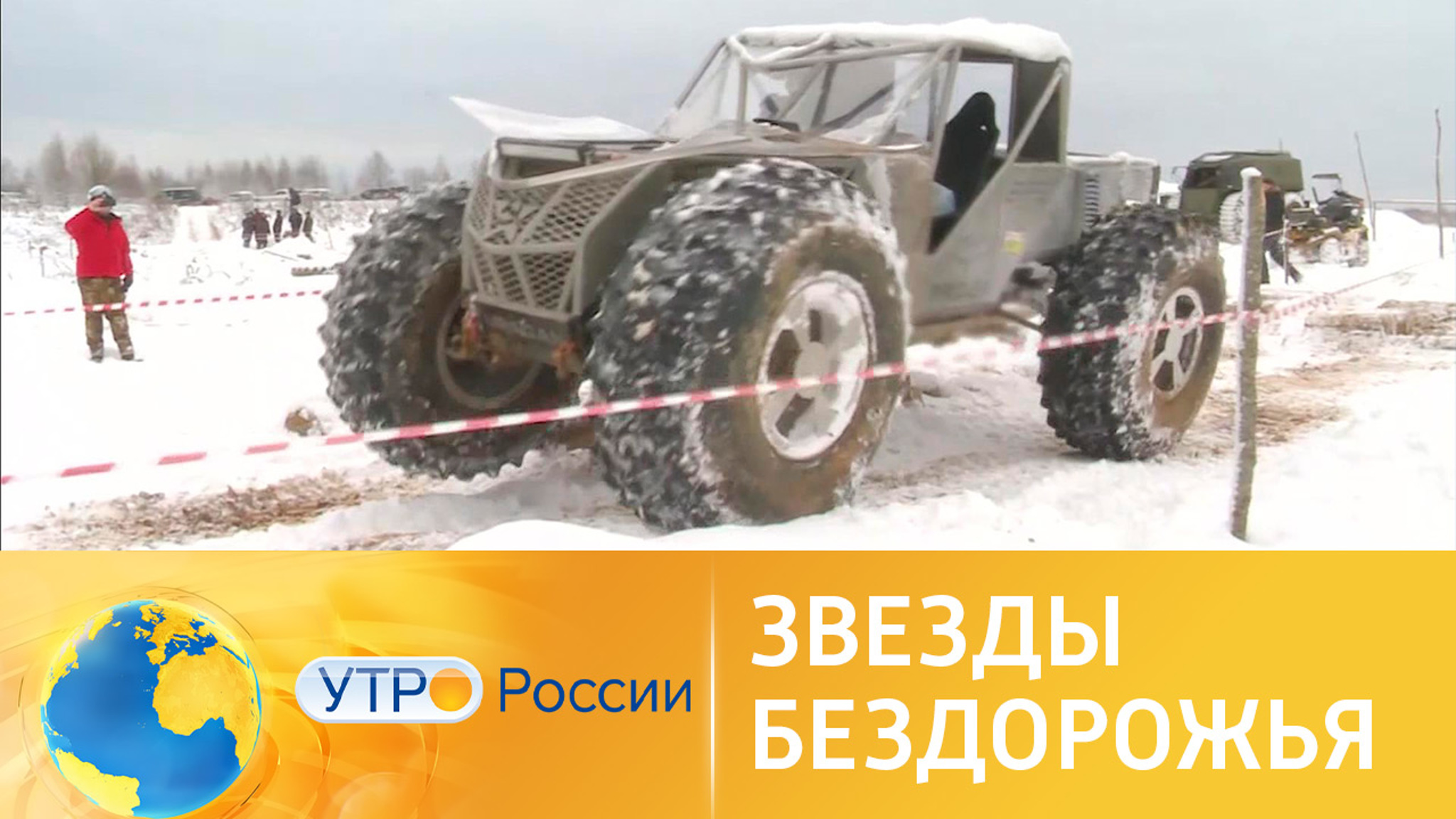 Формула идеального вездехода: российская версия