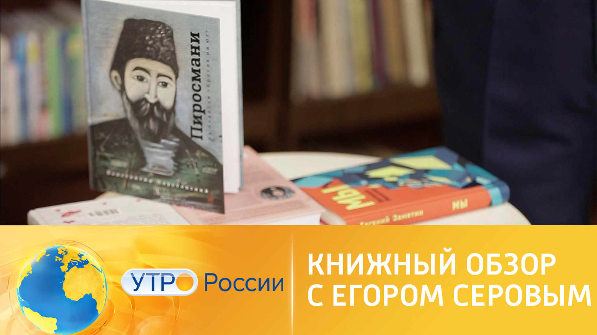 Книжный обзор с Егором Серовым
