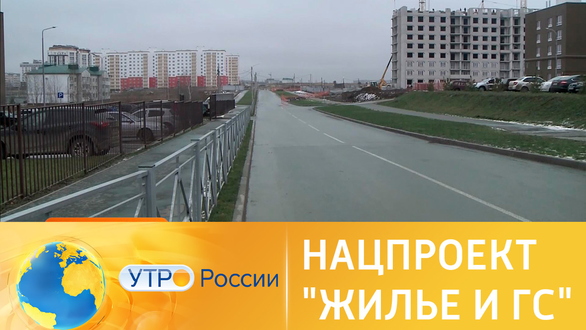 Нацпроект "Жилье и городская среда": программа "Стимул"