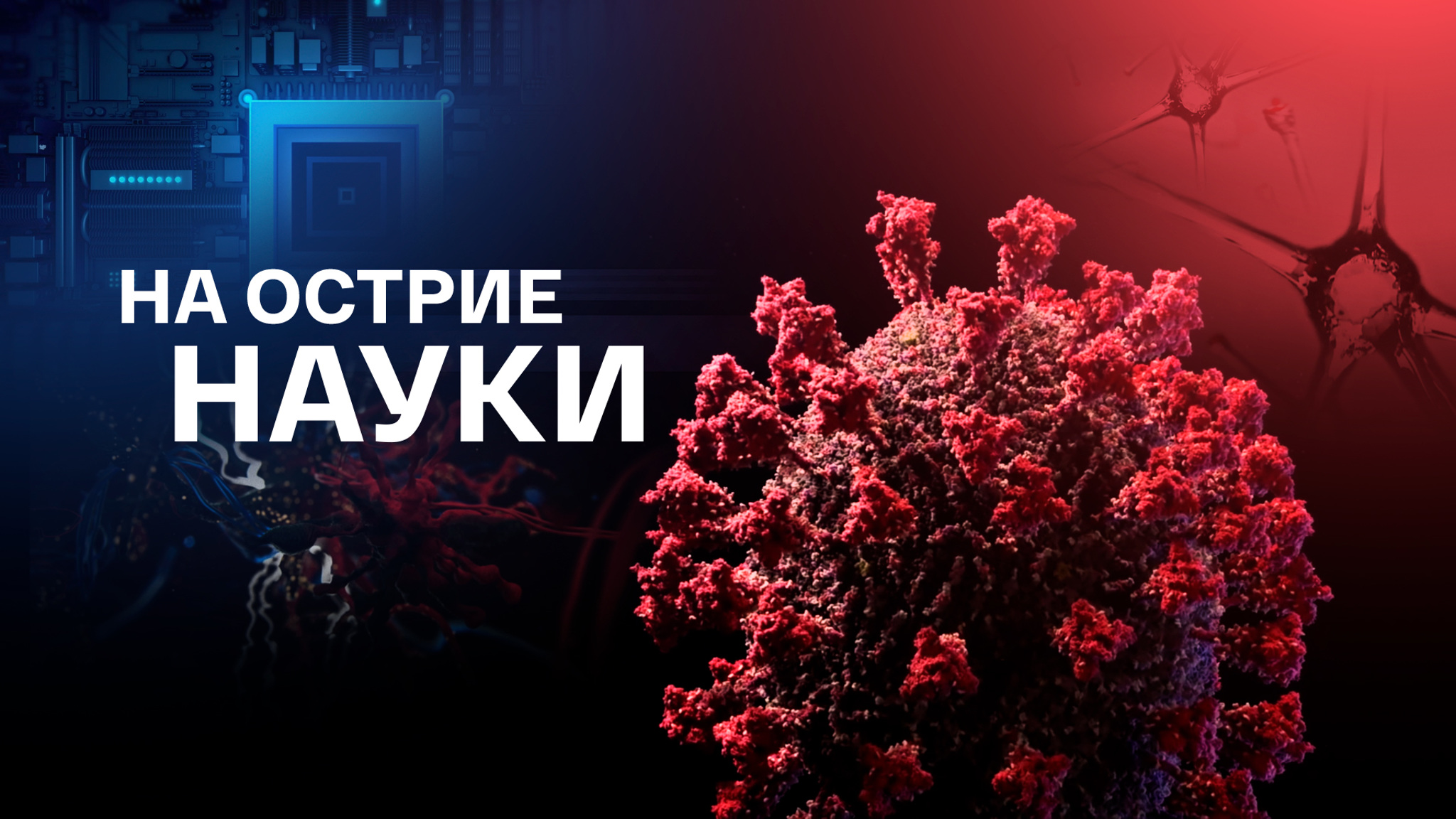 На острие науки
