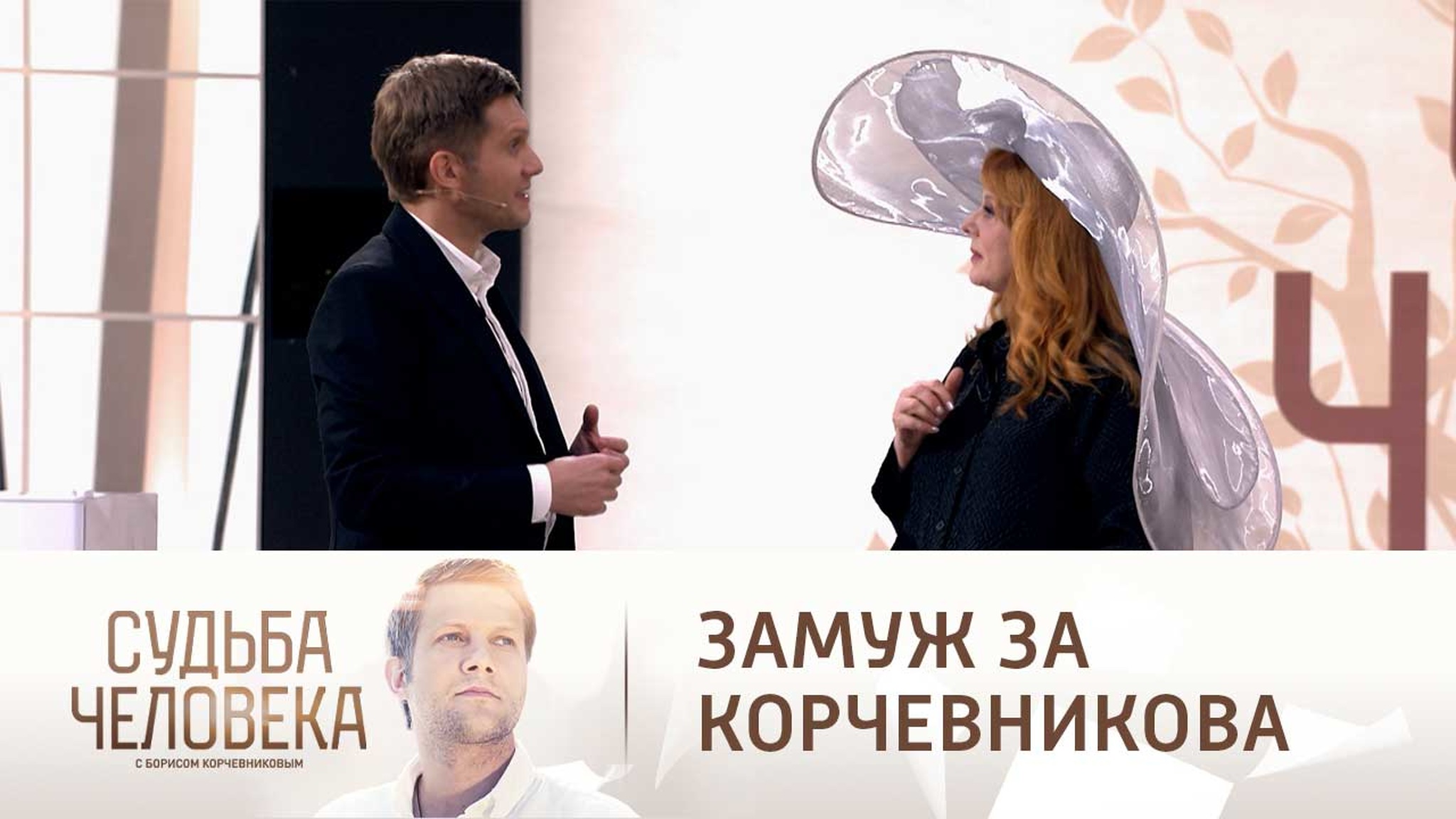 Новикова смутила Корчевникова смелым предложением