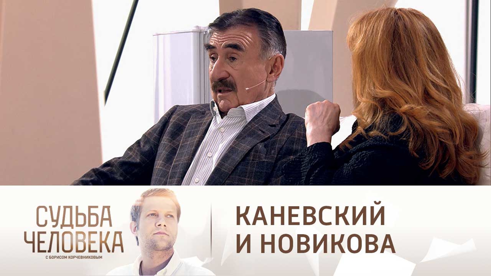 Леонид Каневский вспомнил, как Клара Новикова потеряла мужа