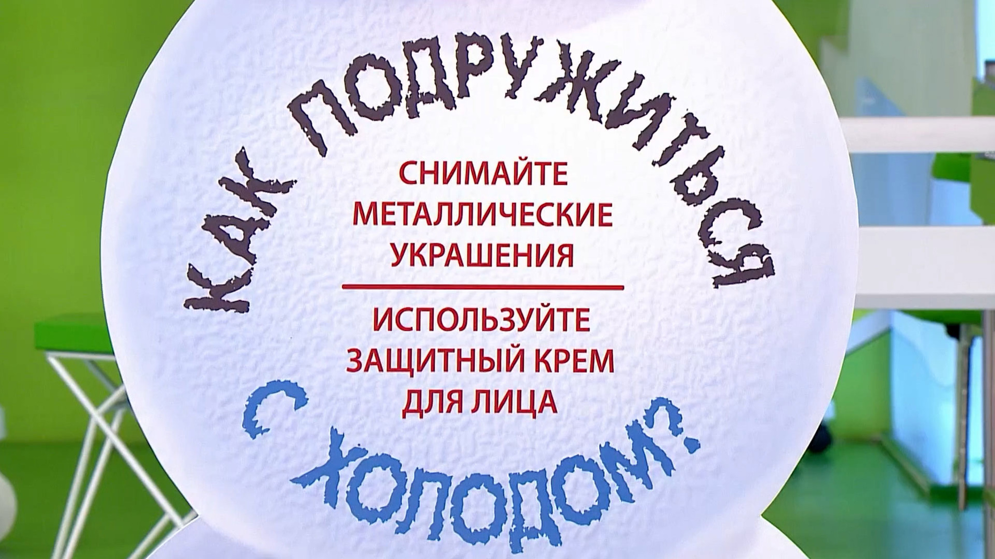 Дружить с холодом: Мясников обтирается снегом в эфире