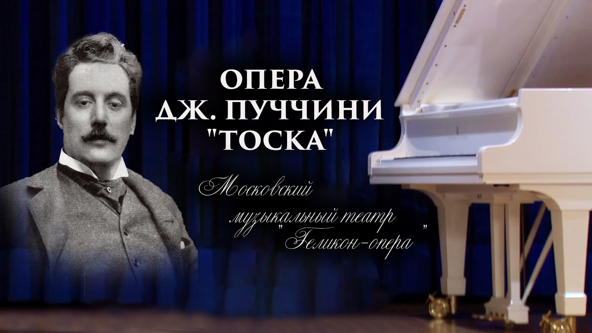 Тоска (Московский музыкальный театр "Геликон-опера")