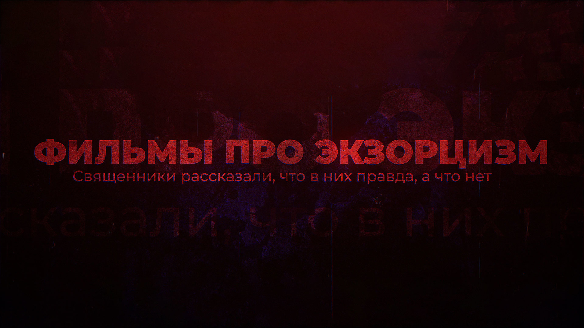 "Набор эффектов": священники раскритиковали изображение экзорцизма в кино