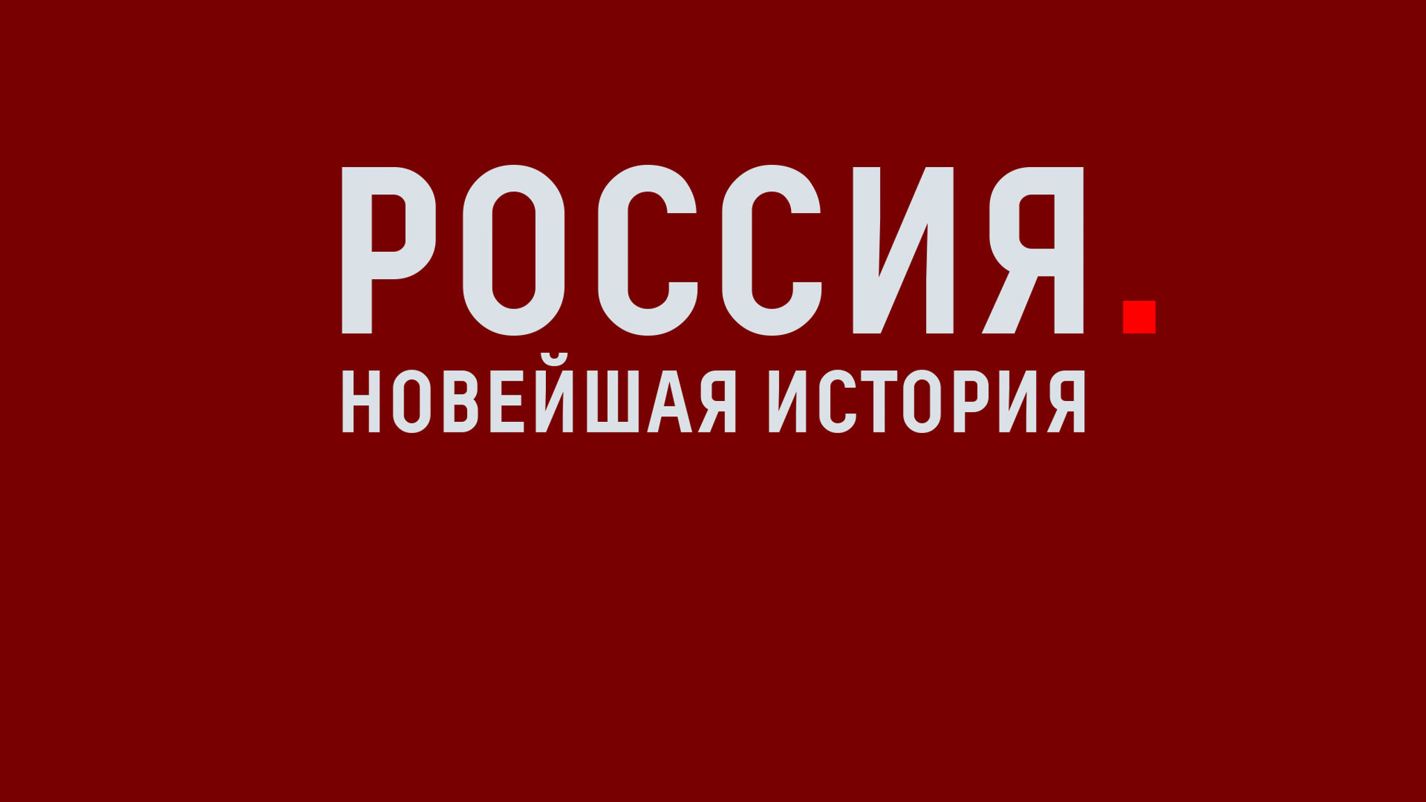 Россия. Новейшая история
