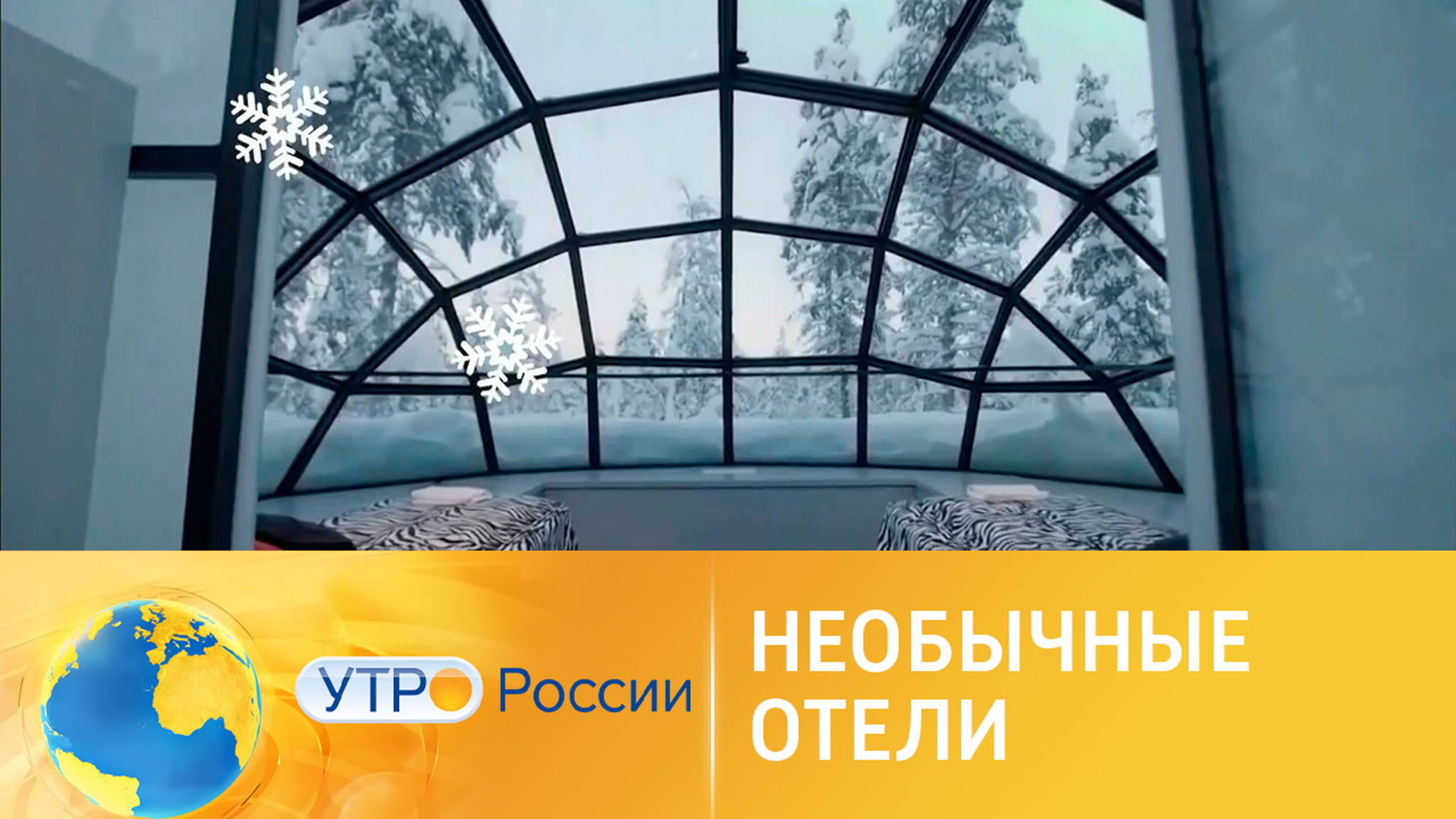 Необычные отели