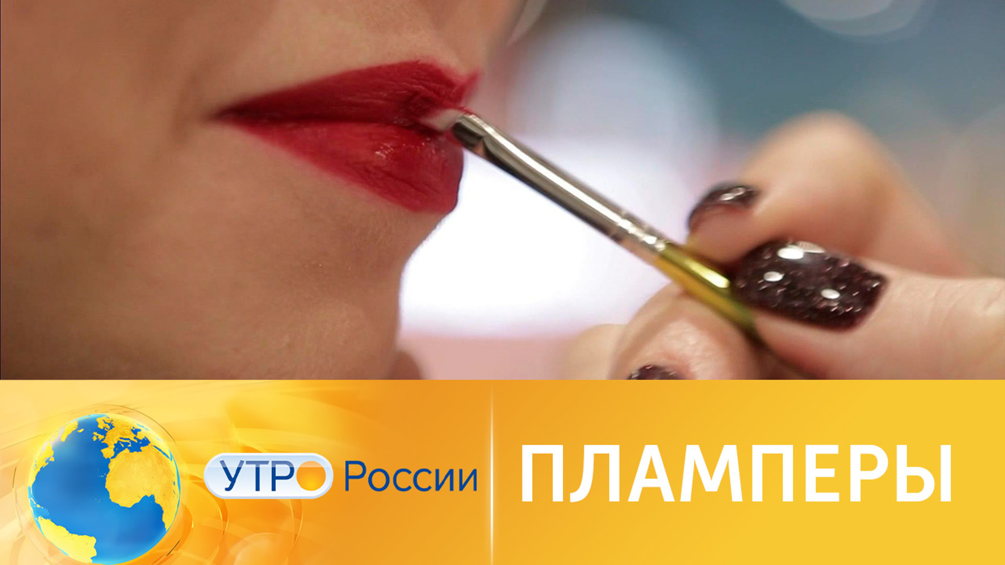Пламперы: как увеличить губы без радикальных мер