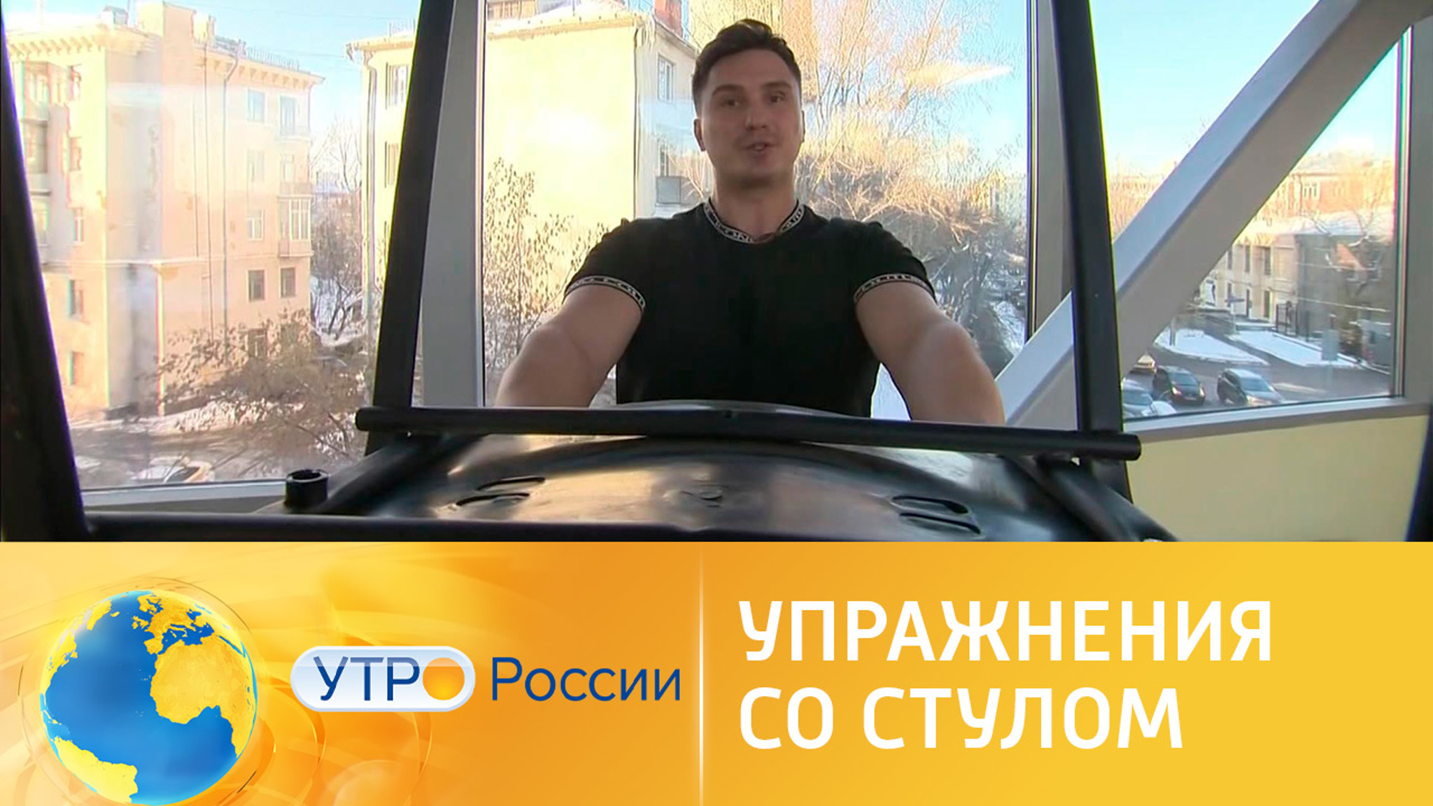 Упражнения со стулом