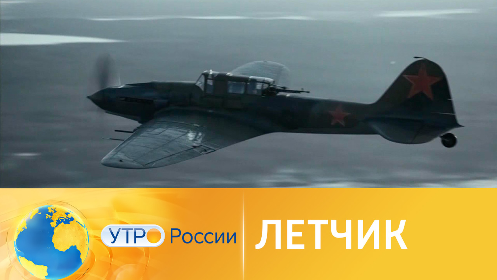 Чем захватывает зрителей военная драма "Летчик"