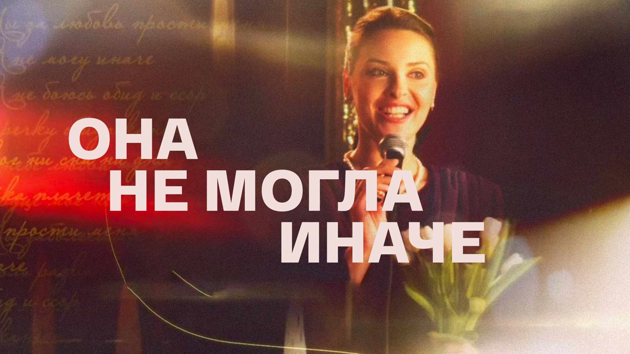 Она не могла иначе