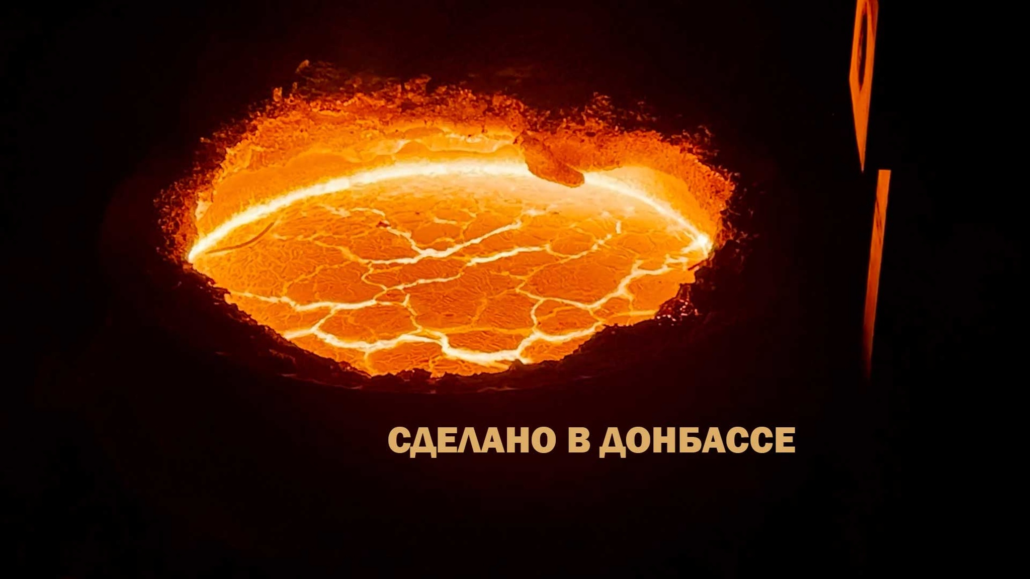 Сделано в Донбассе