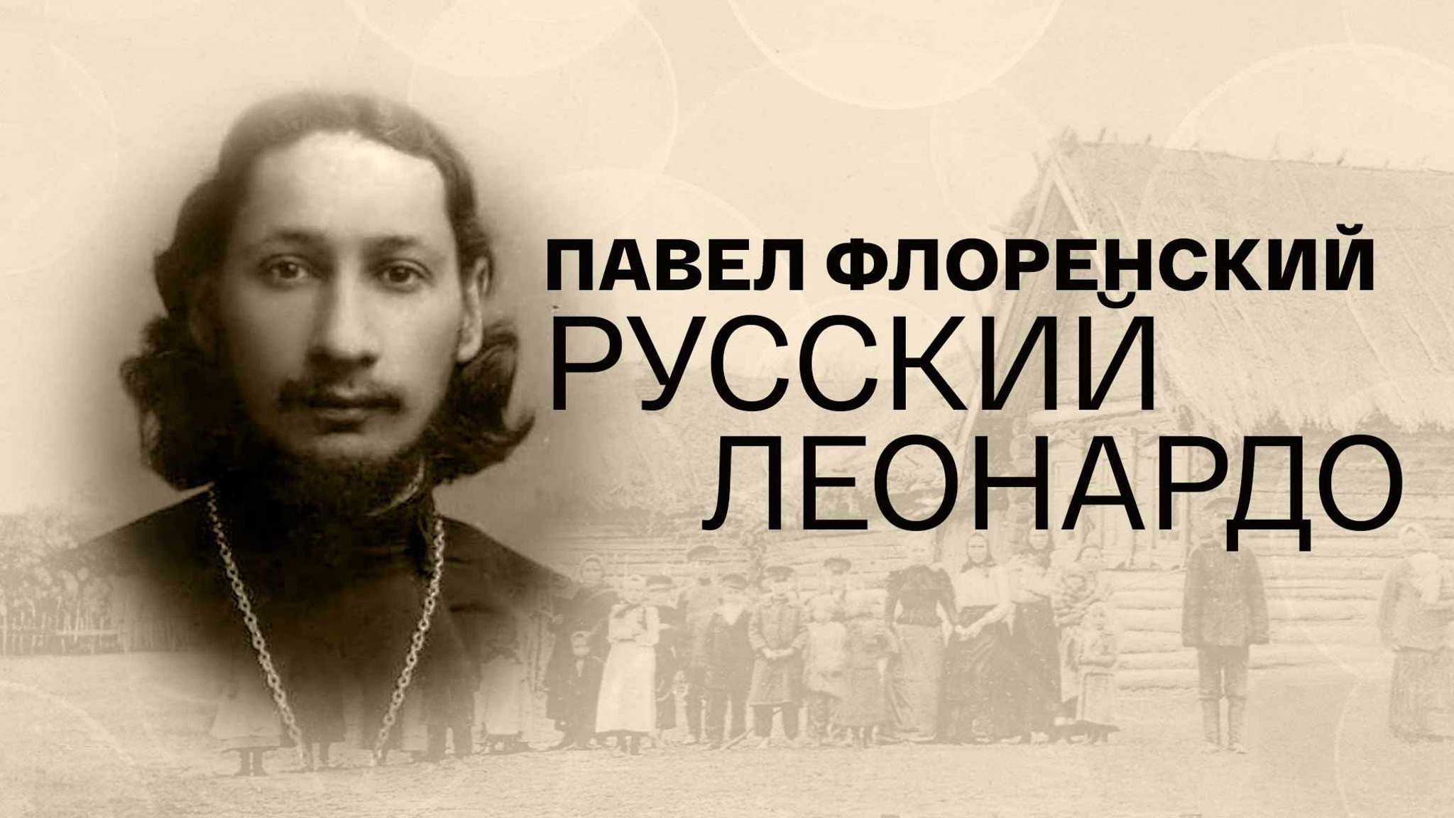 Павел Флоренский. Русский Леонардо