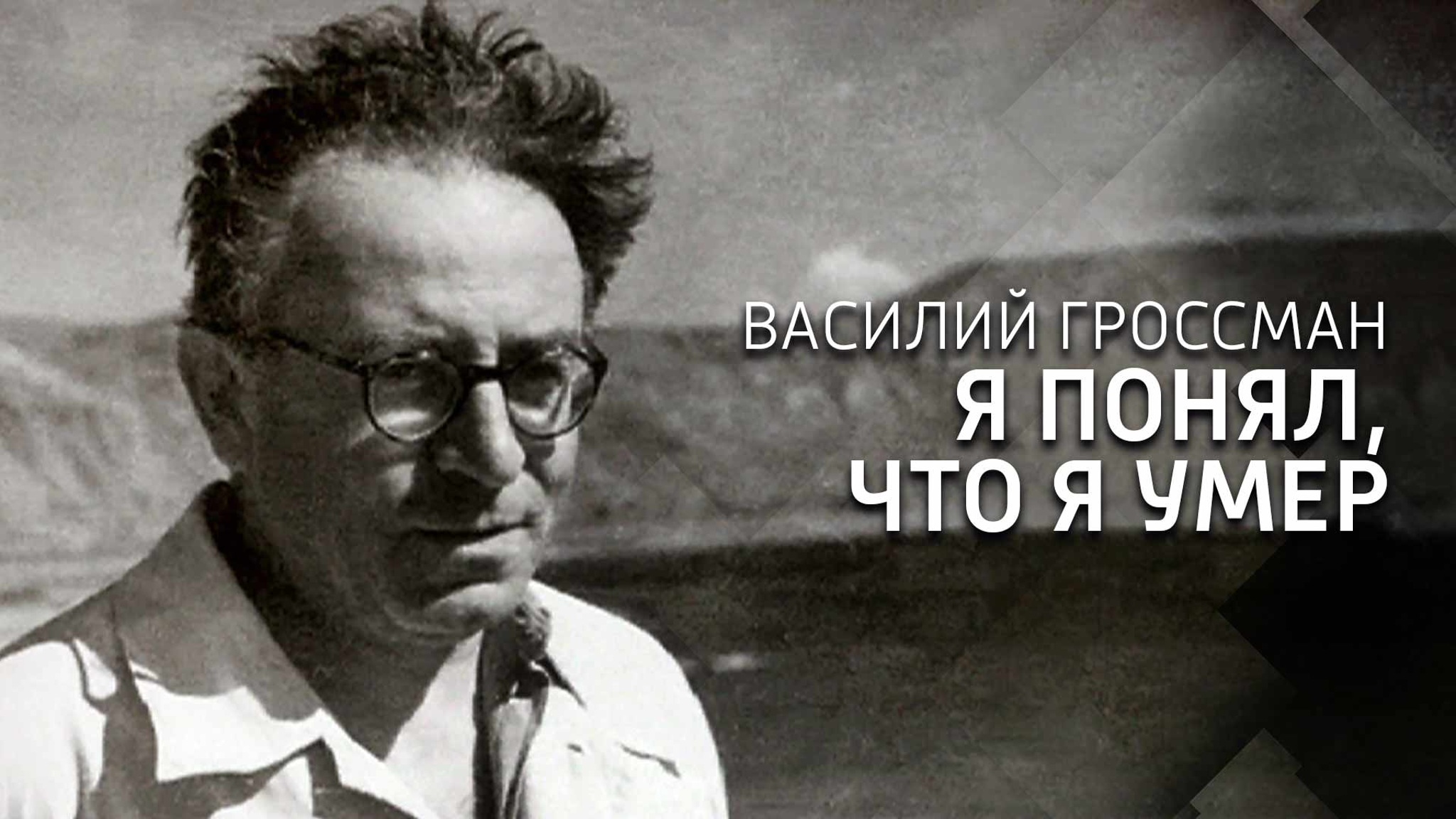 Василий Гроссман. Я понял, что я умер
