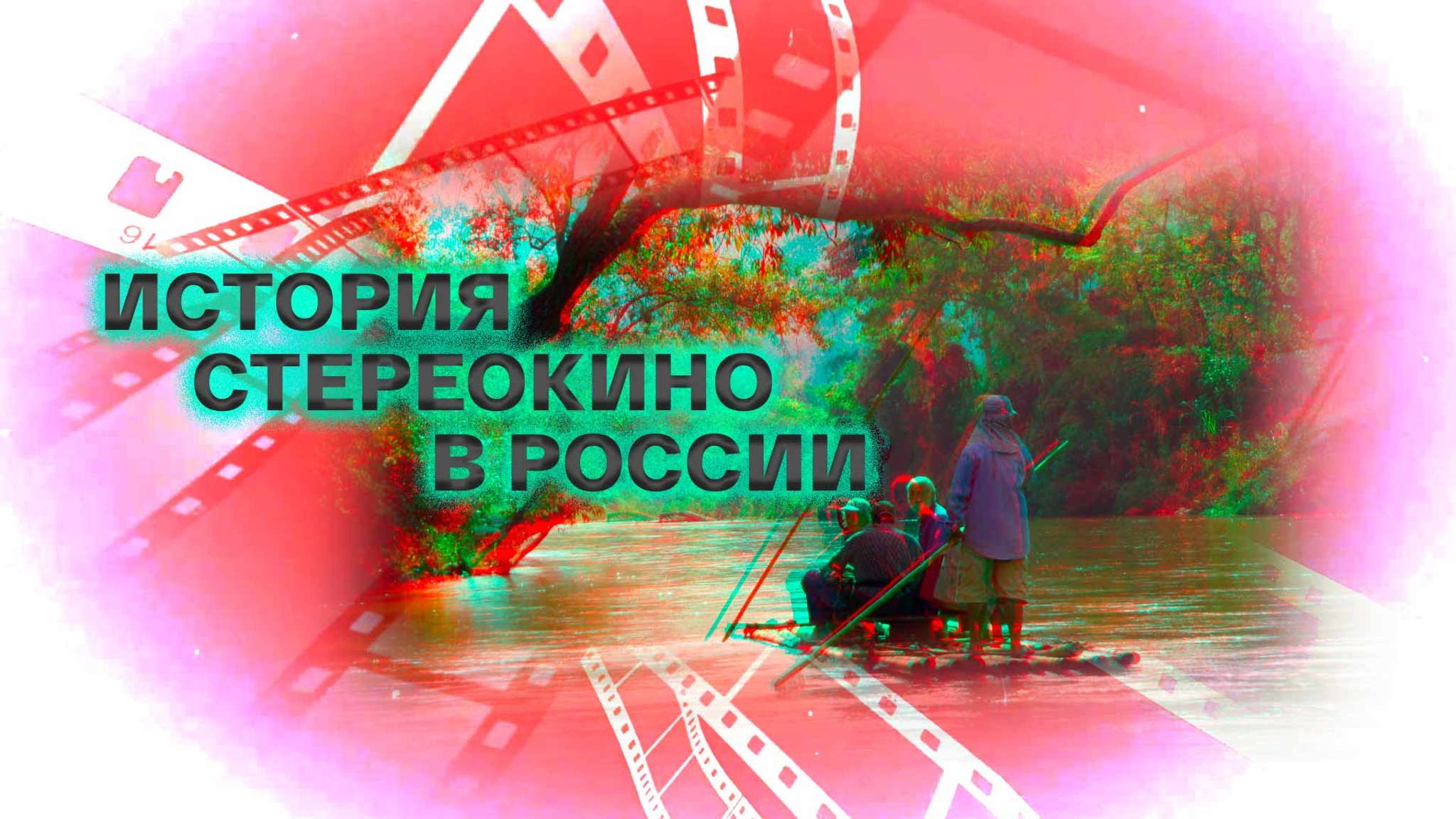 История стереокино в России