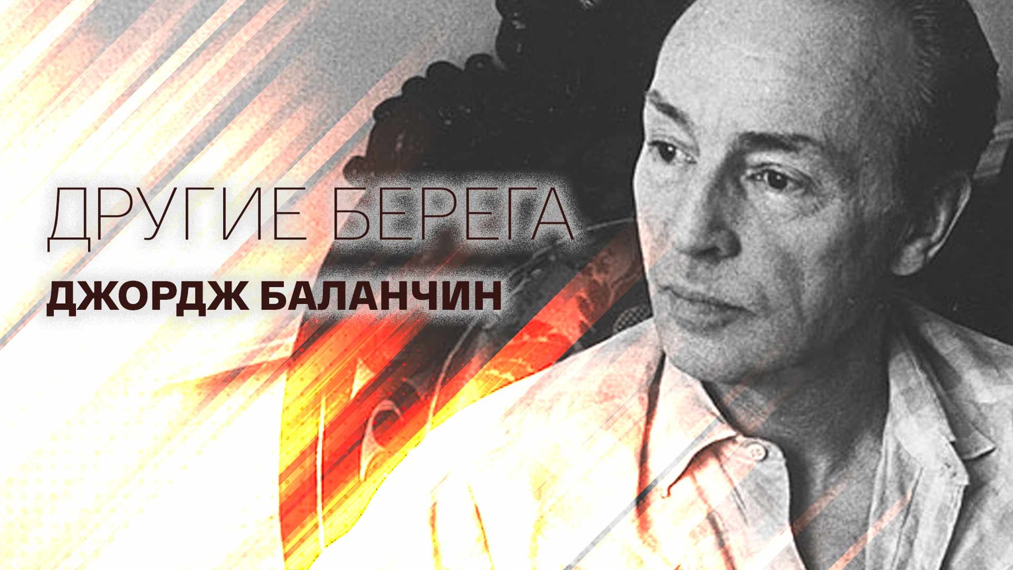 Другие берега. Джордж Баланчин