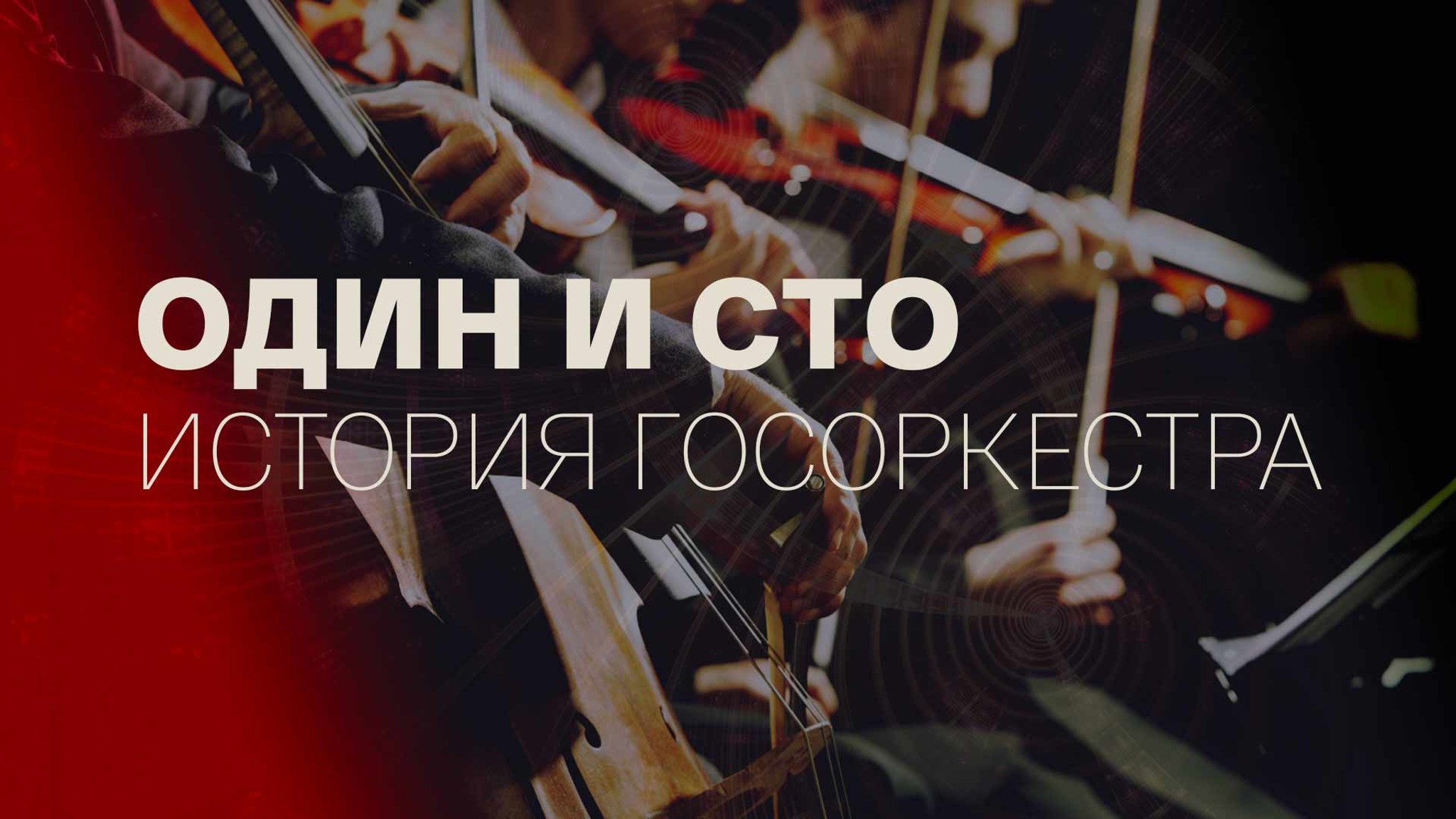 Один и сто. История Госоркестра