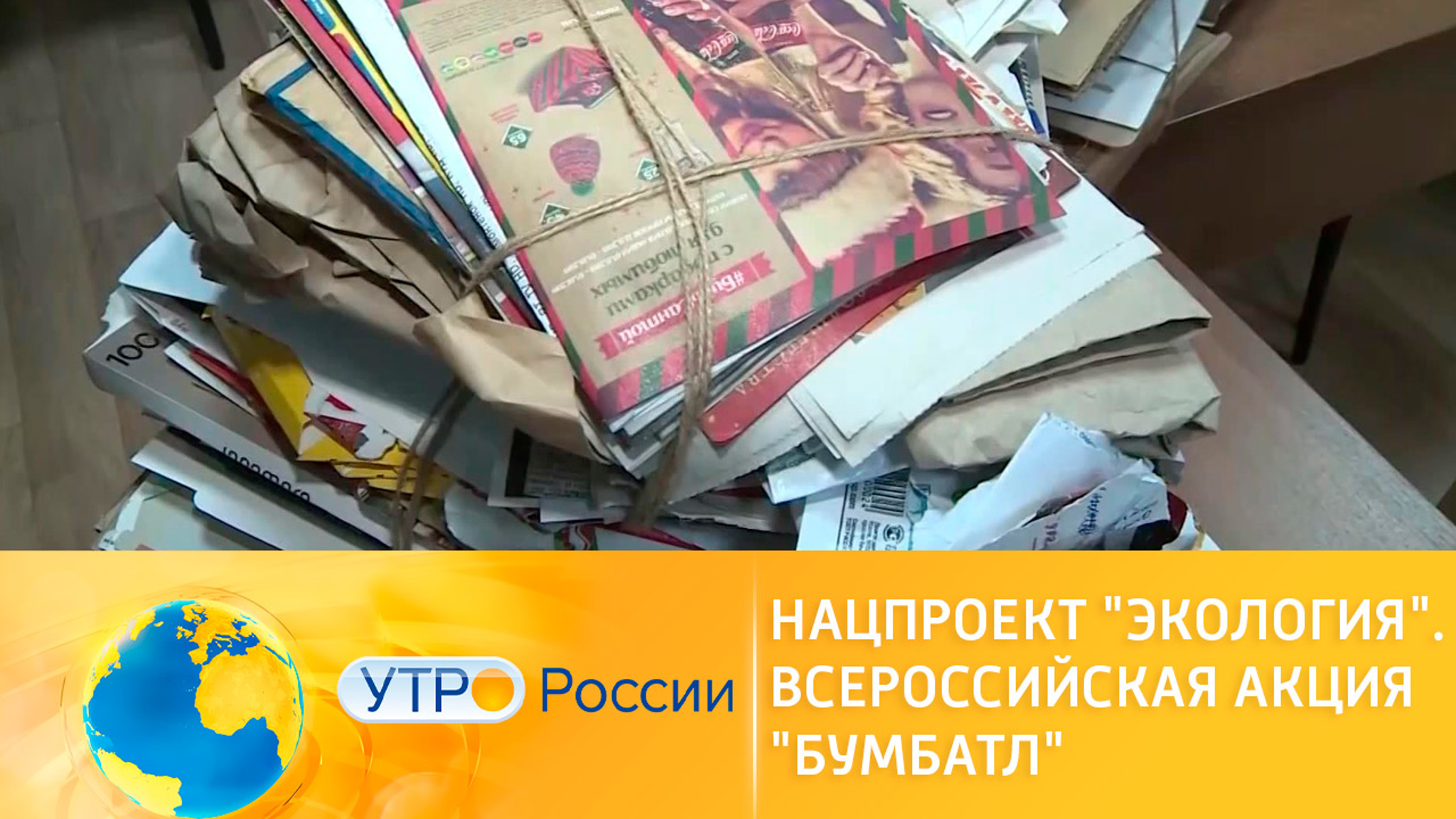 Нацпроект "Экология". Всероссийская акция "БумБатл"