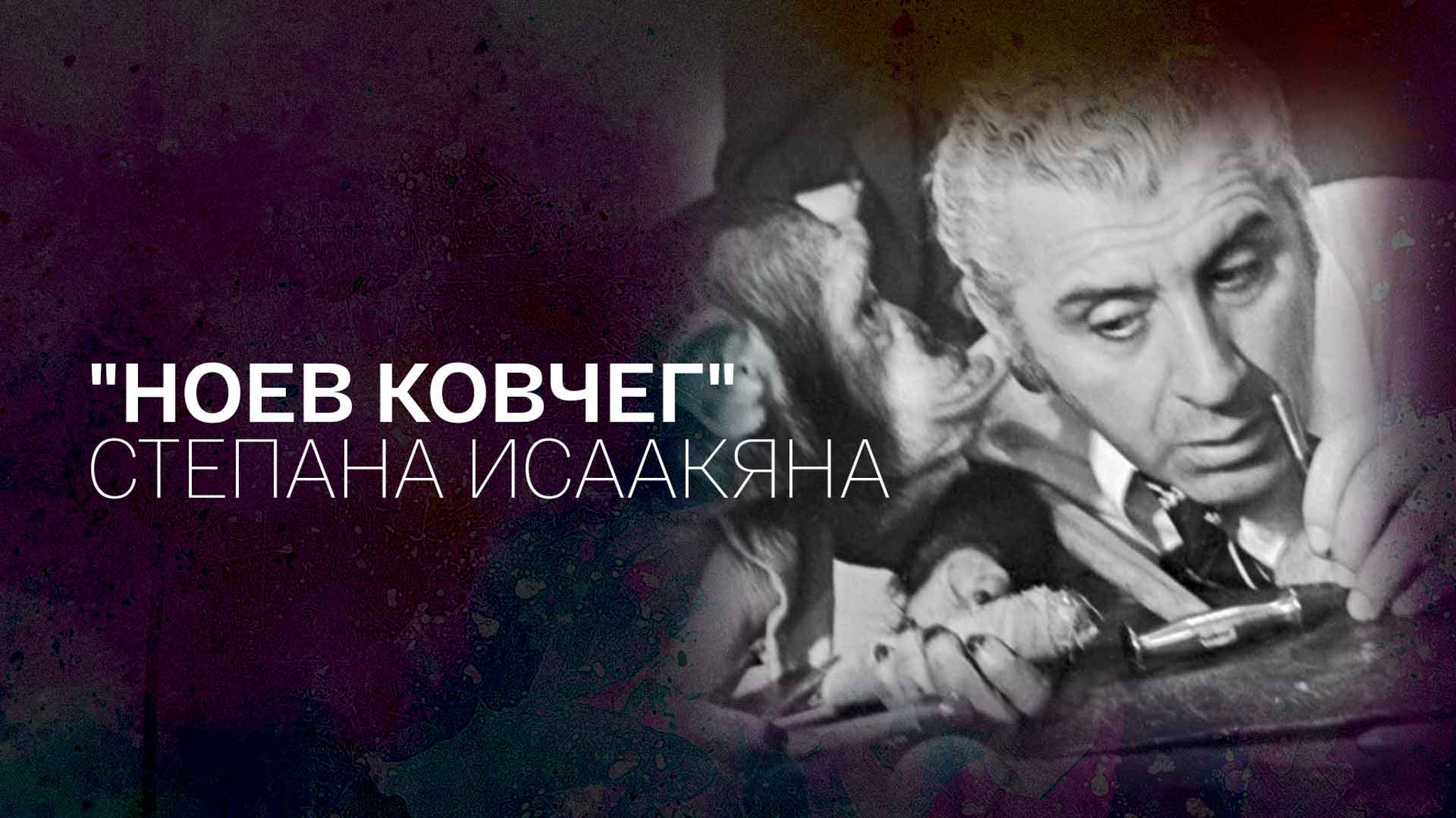 "Ноев ковчег" Степана Исаакяна