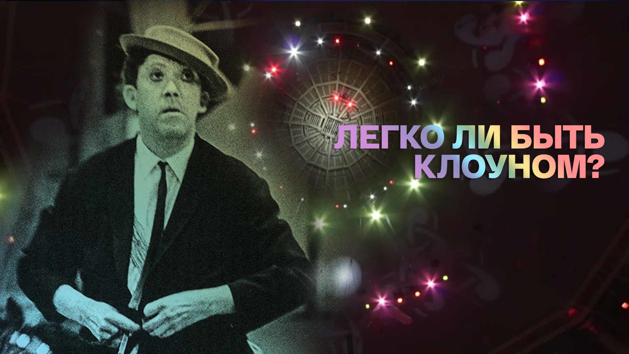 Легко ли быть клоуном?
