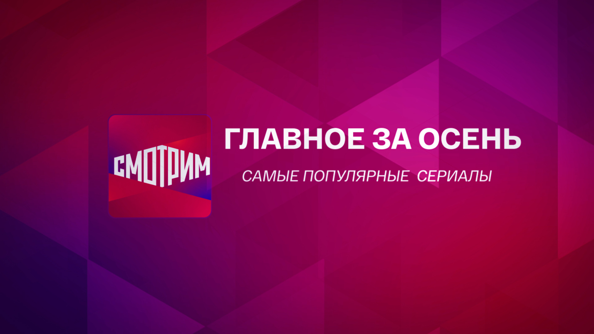 ТОП-10 сериалов. Главное за осень