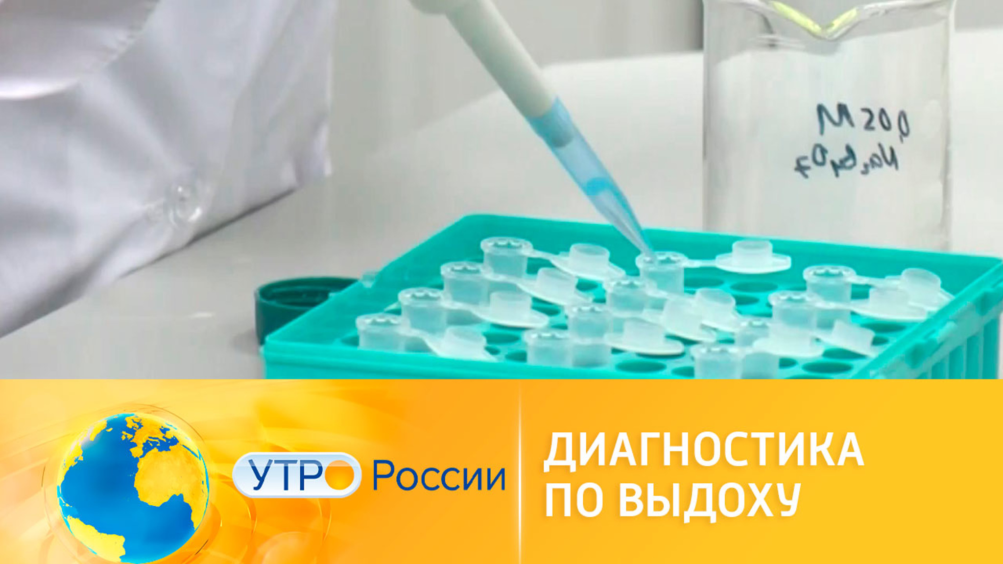 Вдох – выдох: в России разработают новый способ диагностики болезней