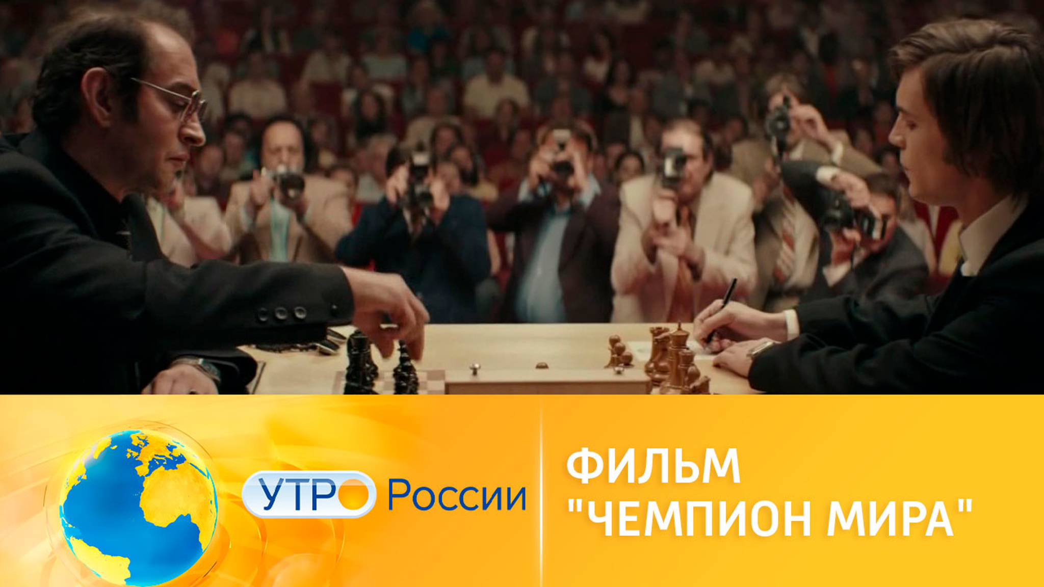 Фильм "Чемпион мира" выходит в прокат 30 декабря
