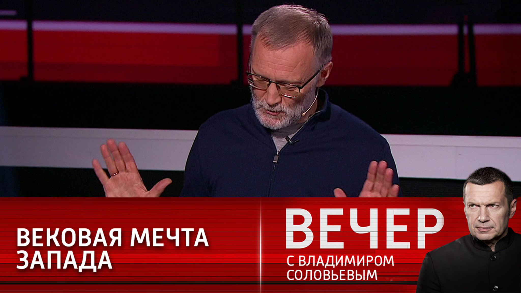 Политолог Сергей Михеев – о вековой мечте Запада