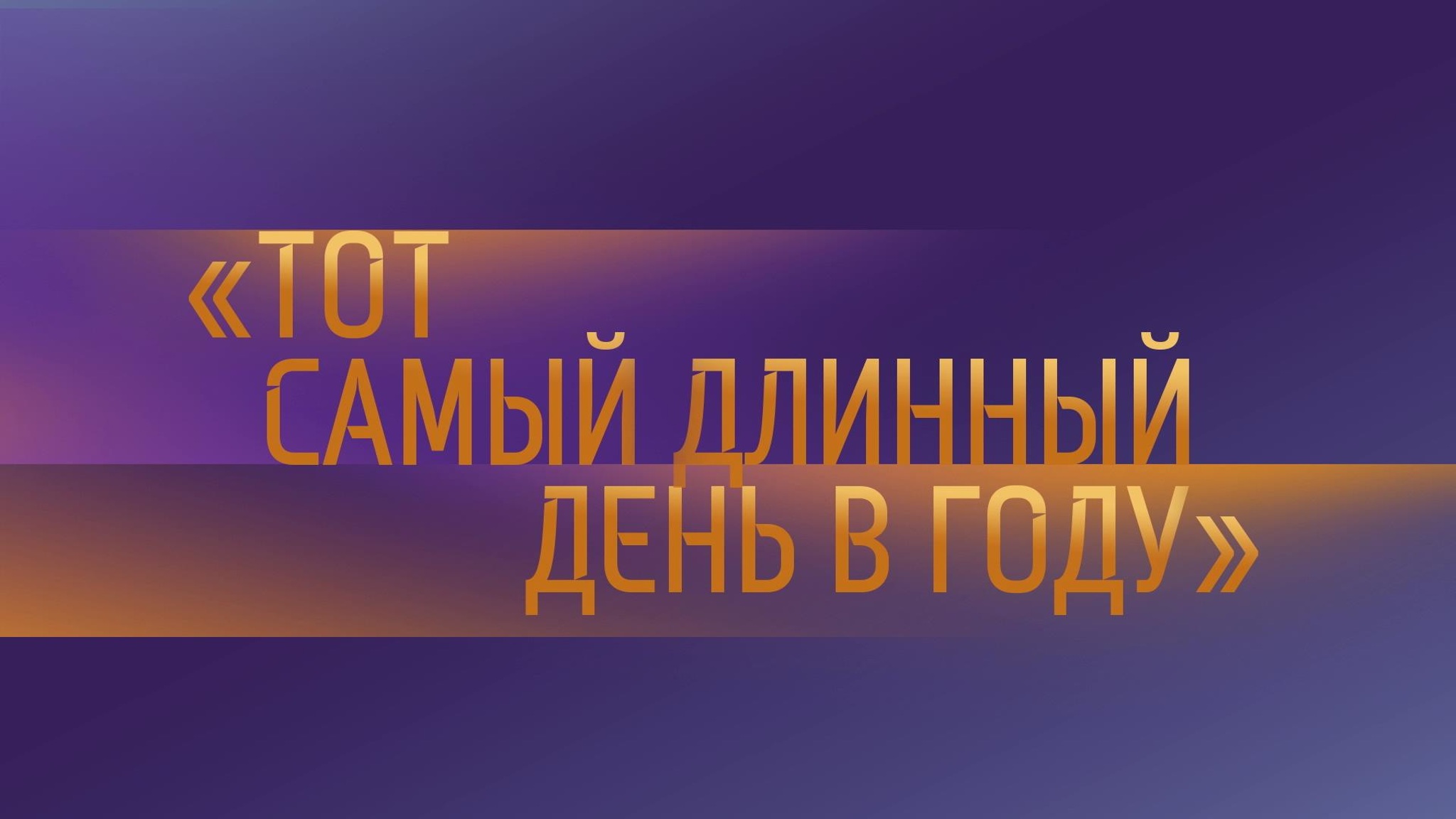 Большой мемориальный концерт, посвященный 80-летию начала Великой Отечественной войны. "Тот самый длинный день в году"