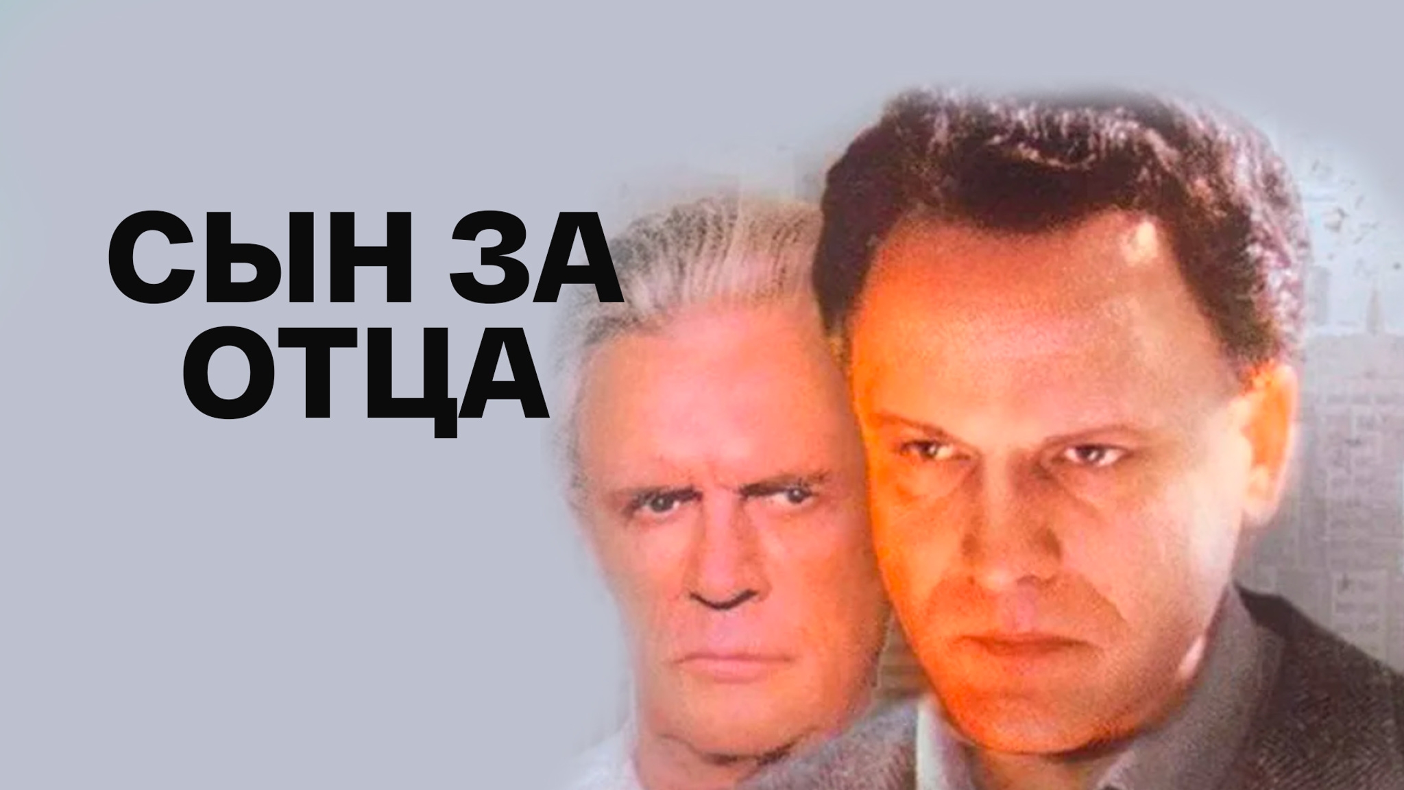 Сын за отца